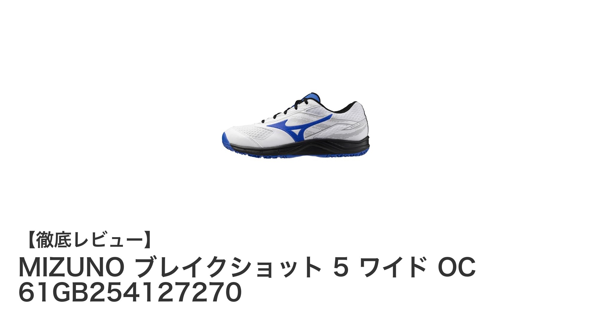 MIZUNO ブレイクショット 5 ワイド OCで快適フィット&耐久性を実現!