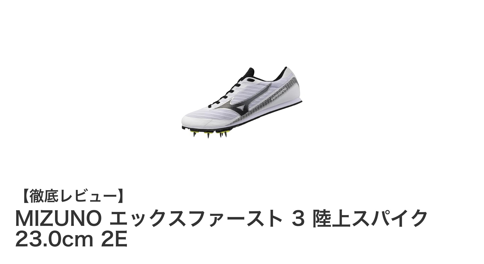 軽量で快適！MIZUNO エックスファースト 3 陸上スパイク 23.0cm 2Eがジュニアのスピードを加速する