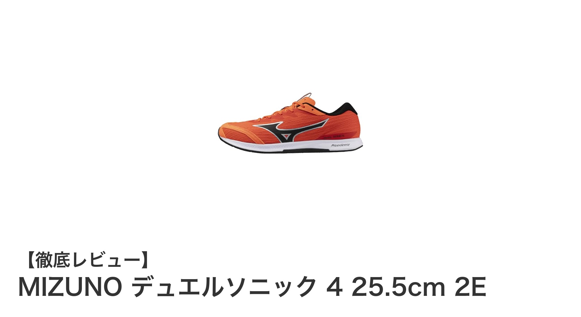軽さと快適さを両立！MIZUNOデュエルソニック 4で長距離ランを快適に