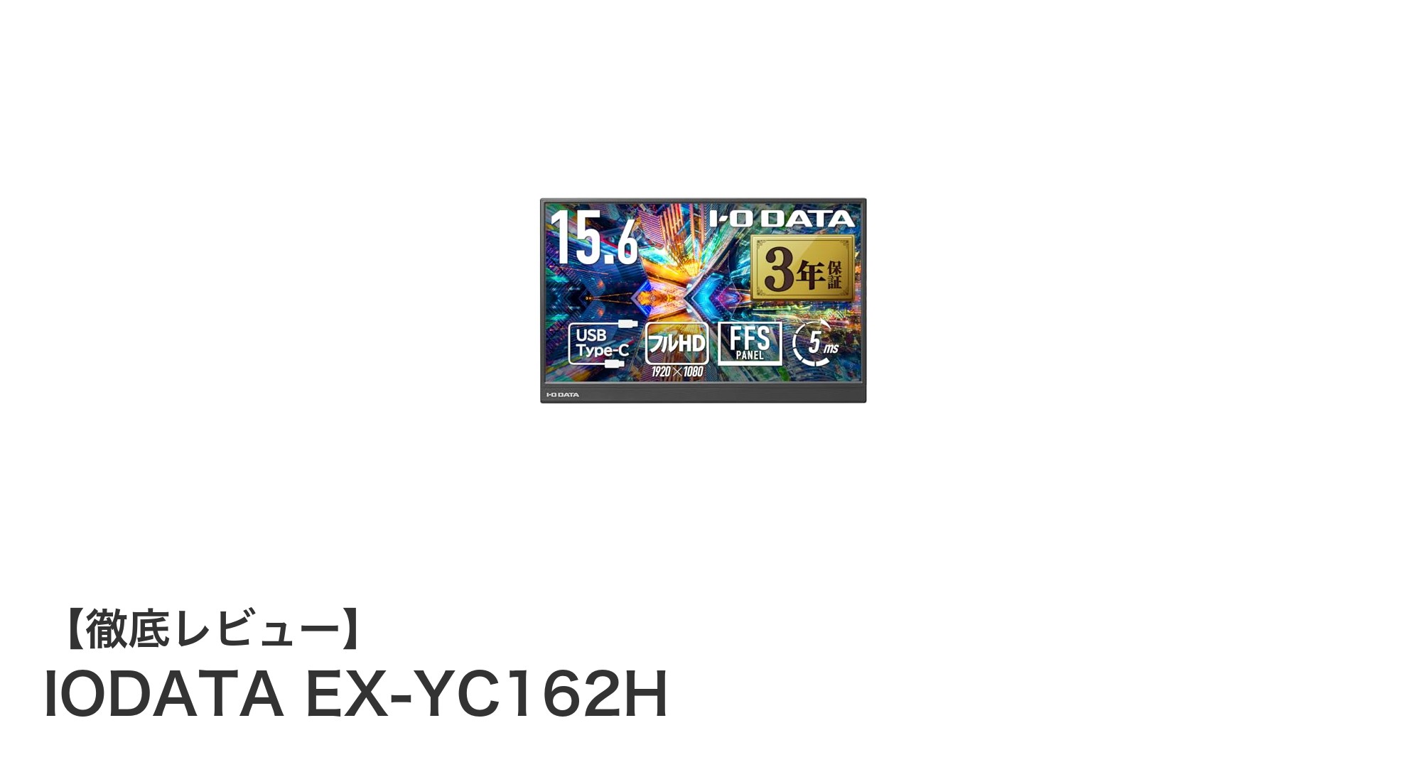持ち運びに最適！IODATAの15.6インチフルHDモバイルモニターEX-YC162Hレビュー