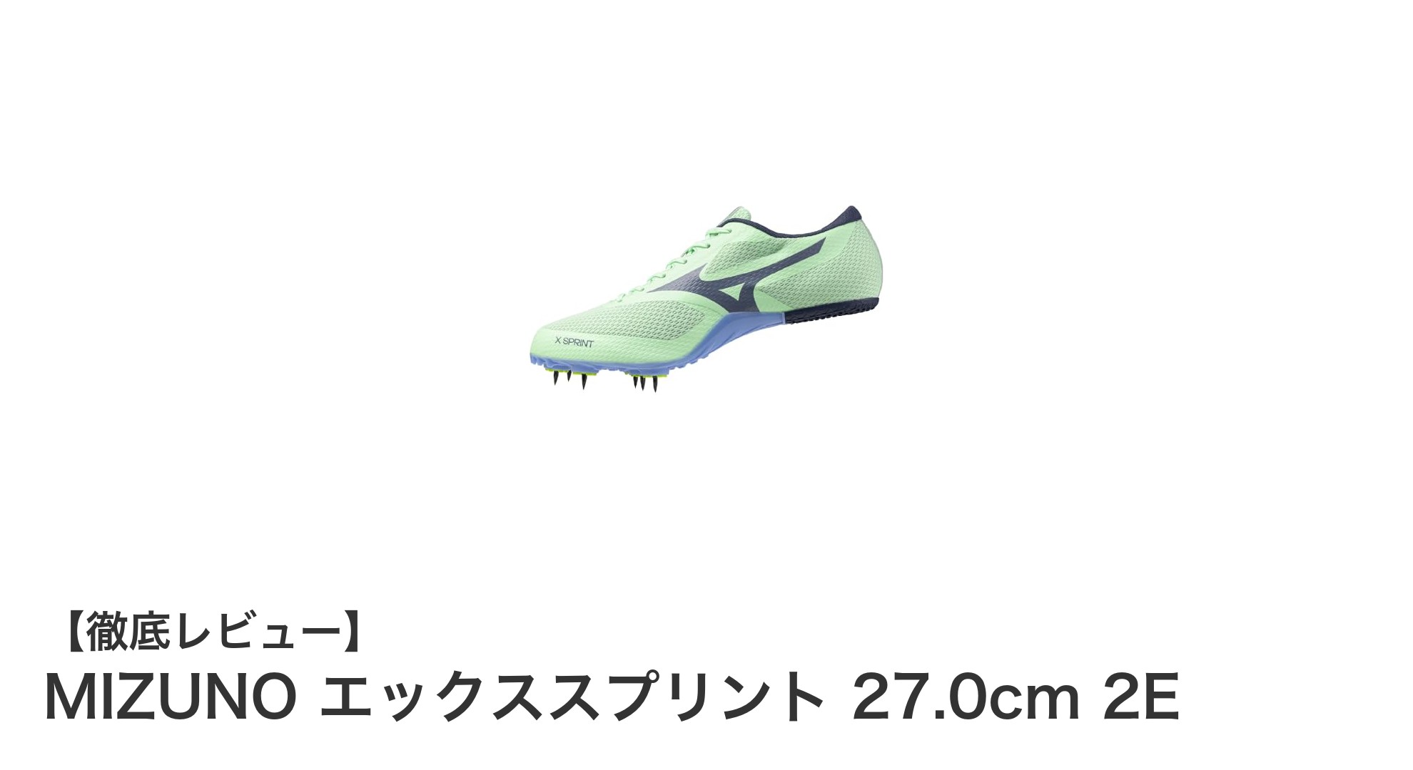 軽量＆高性能！MIZUNOエックススプリントで短距離走を極めるスパイクシューズ