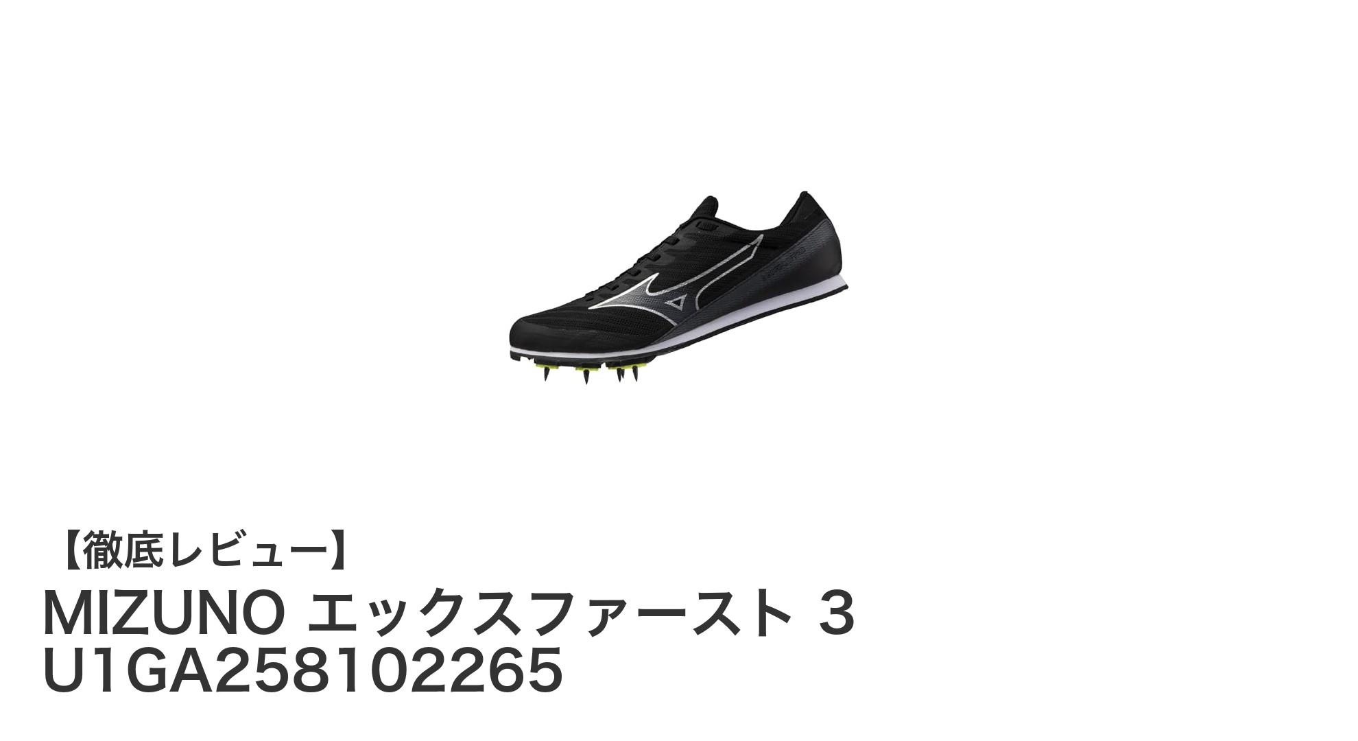 初心者に最適！軽量で扱いやすいMIZUNO エックスファースト 3の魅力とは？