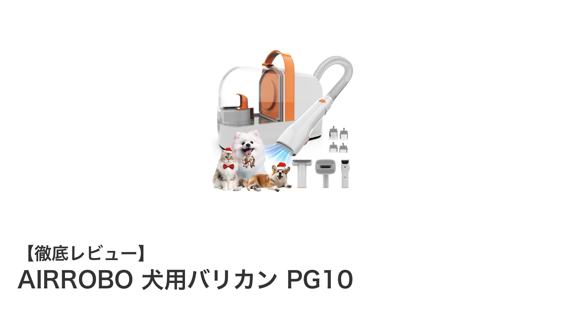 AIRROBO 犬用バリカン PG10で簡単＆快適グルーミング体験！