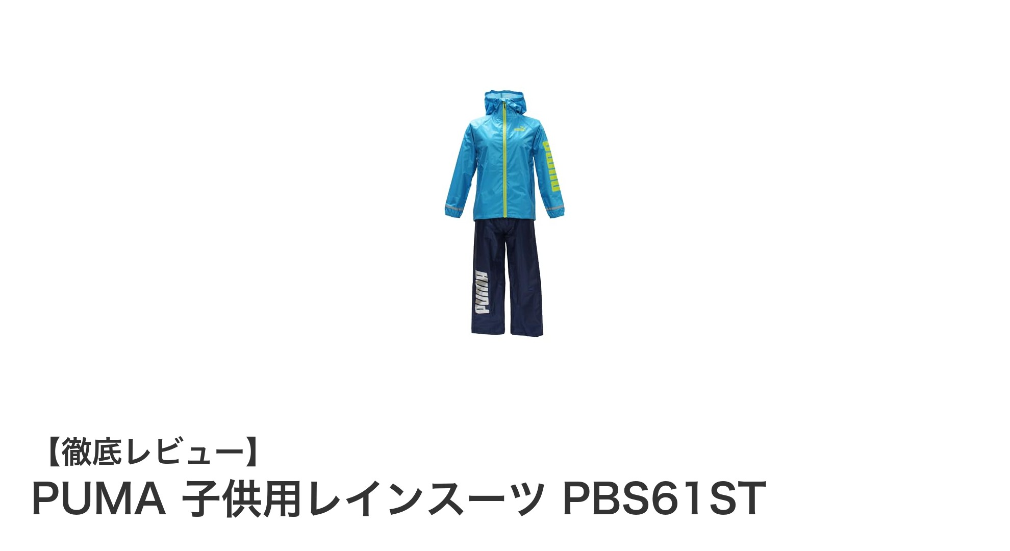 動きやすさと安全性を両立！PUMAの子供用レインスーツPBS61STの魅力とは？