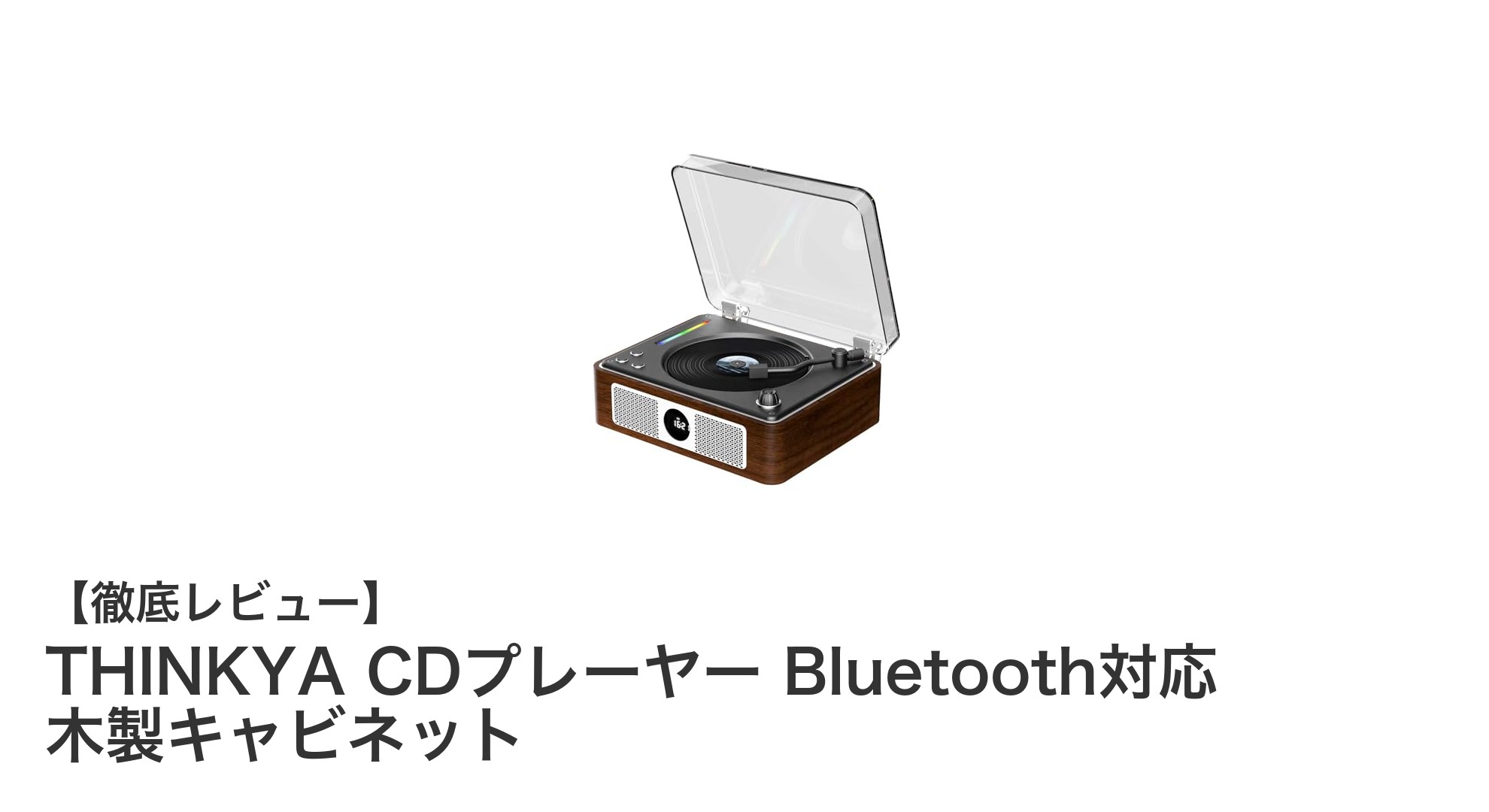 THINKYAの木製キャビネットCDプレーヤーで楽しむ多機能オーディオ体験