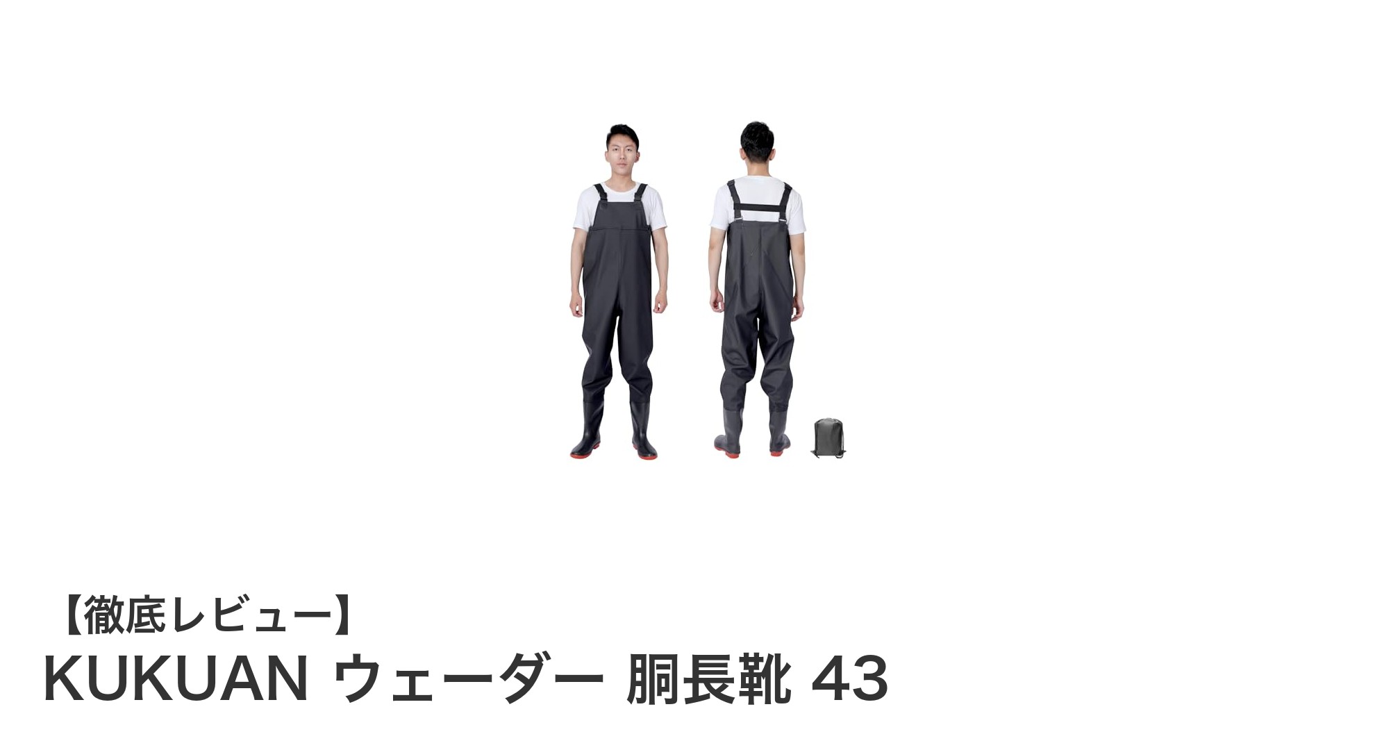 多用途に使える!KUKUANの防水・耐久ウェーダーで快適フィッシングを実現