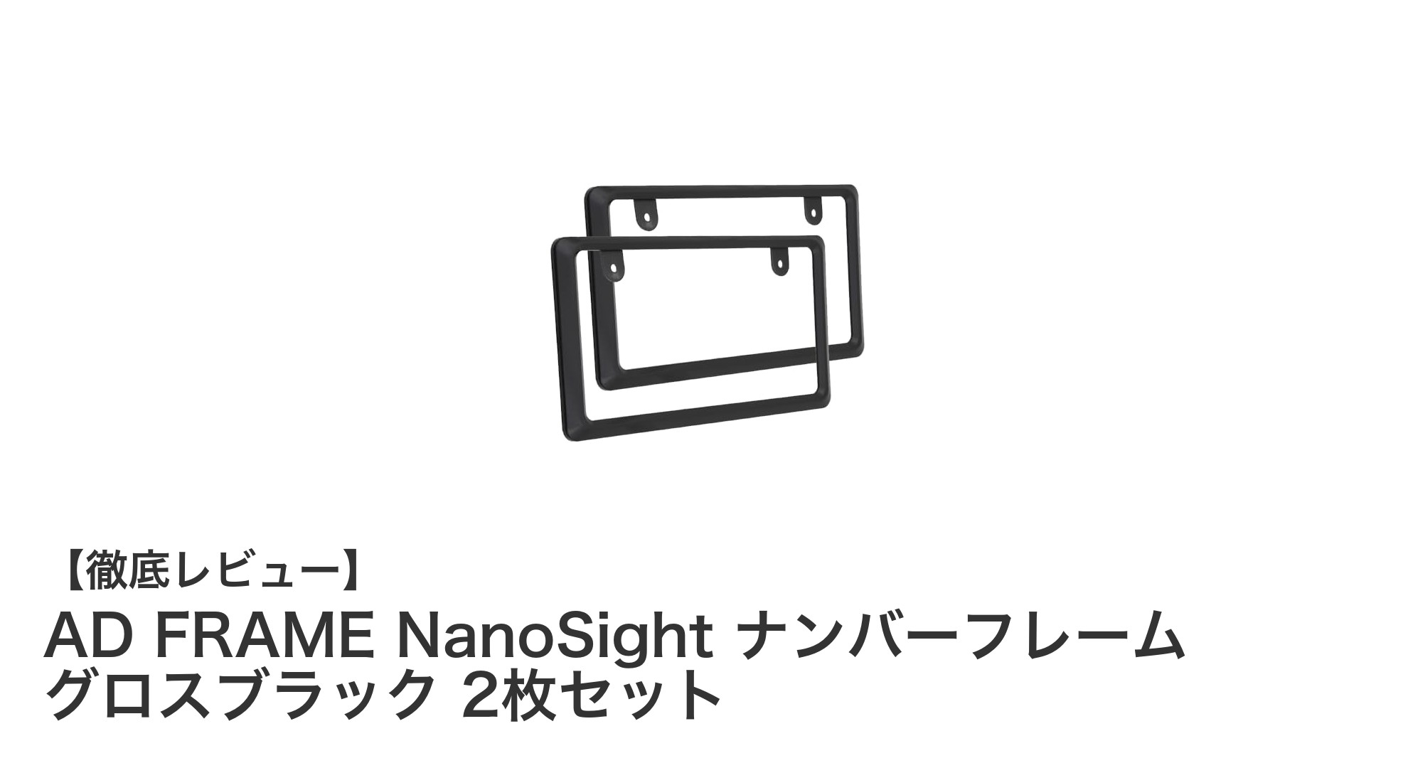 AD FRAME NanoSight ナンバーフレーム グロスブラック 2枚セットでスマートな愛車に変身！