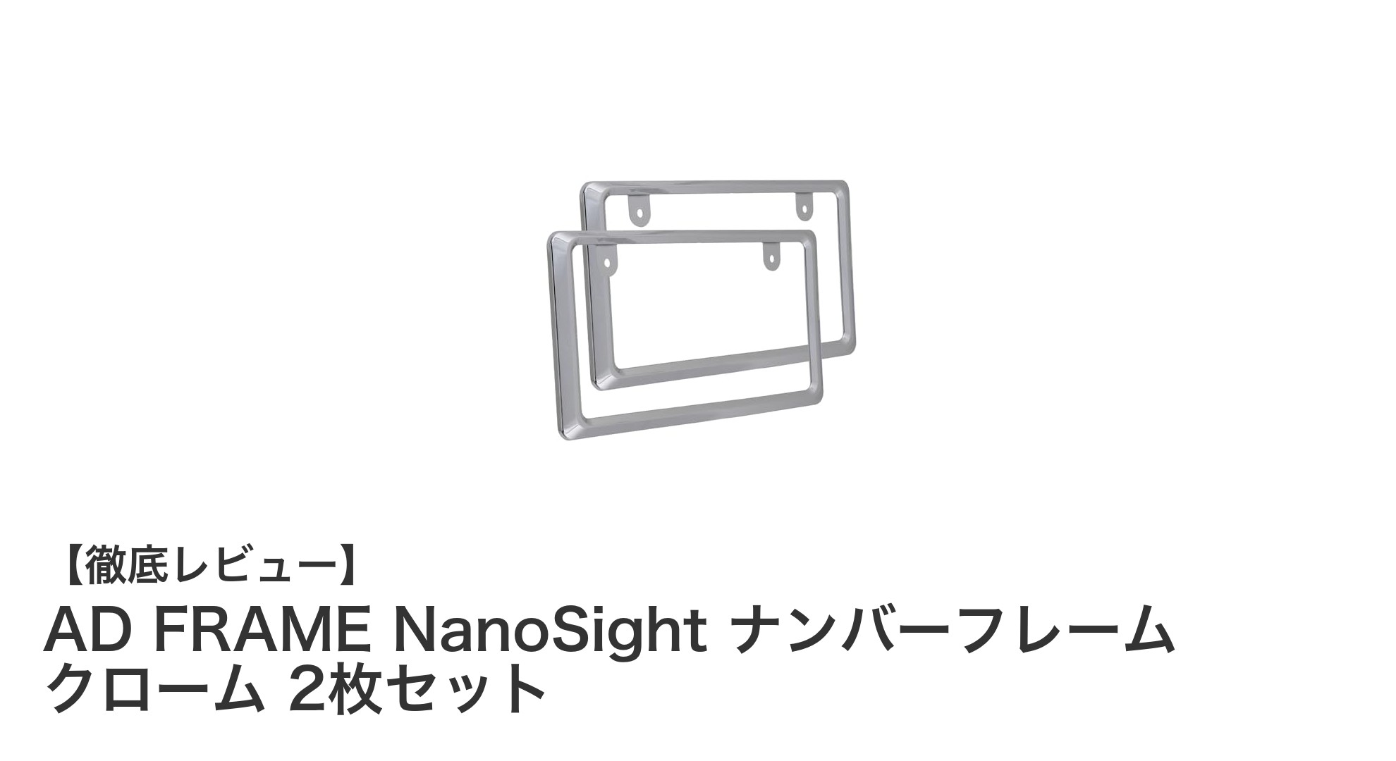 スタイリッシュで簡単取付！AD FRAME NanoSight クロームナンバーフレーム2枚セットの魅力
