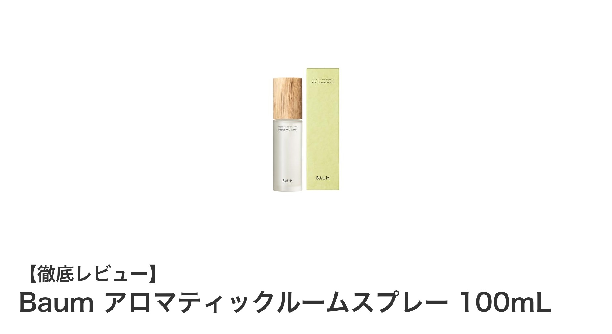 自然の香りをお部屋に：Baum アロマティックルームスプレーで癒しの空間を演出