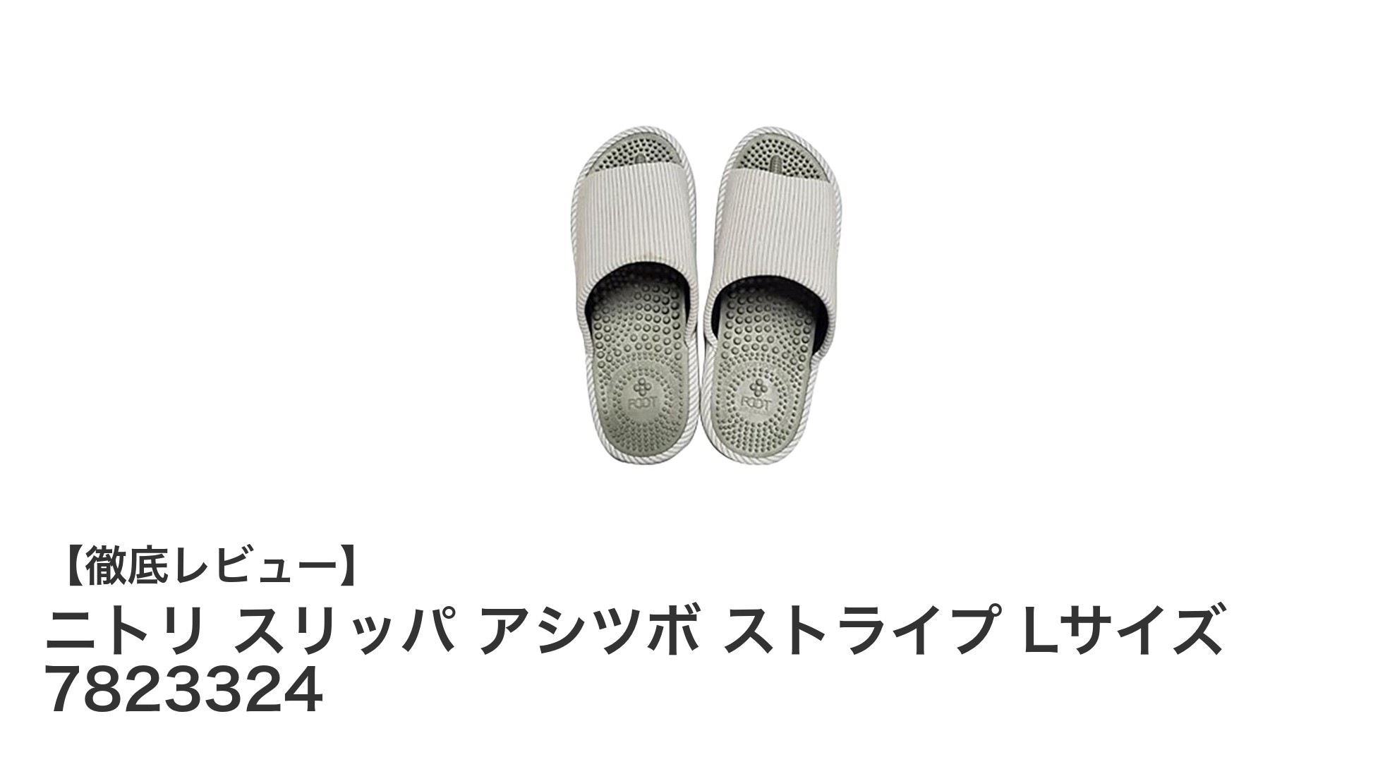 ニトリのコットンスリッパ『アシツボ ストライプ Lサイズ』で快適な室内生活を実現！