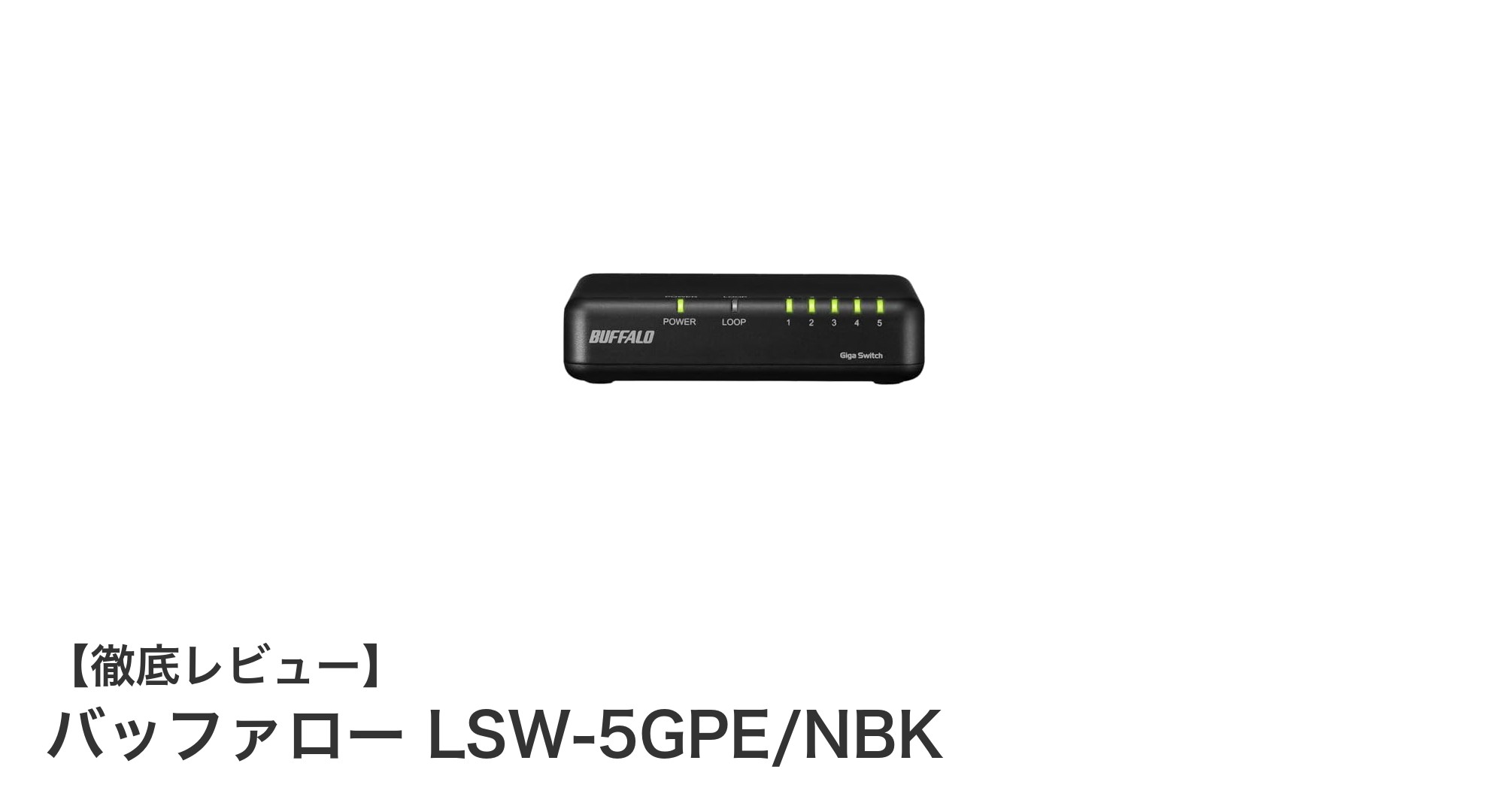 コンパクトで使いやすい！バッファロー LSW-5GPE/NBKの5ポートギガビットスイッチングハブレビュー