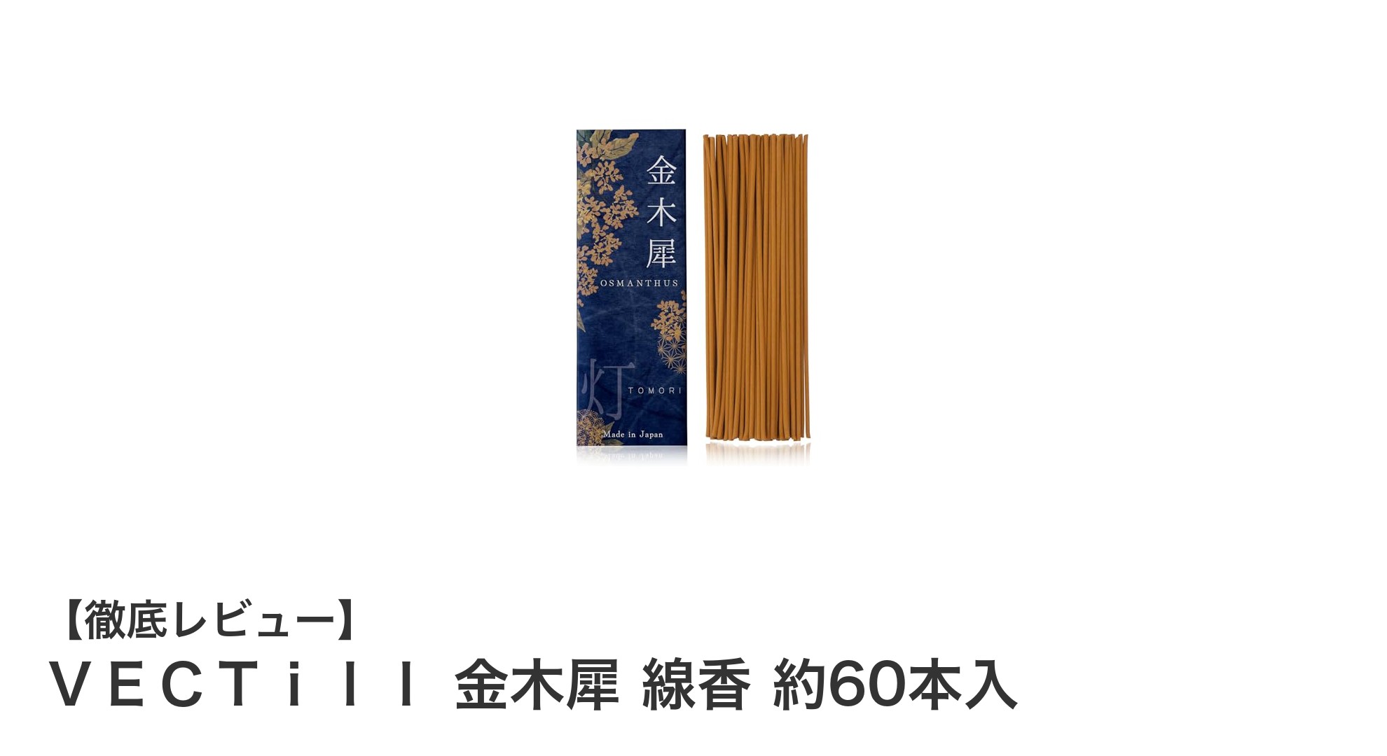 自然の香りを楽しむなら！ＶＥＣＴｉｌｌ 金木犀 線香 約60本入の魅力
