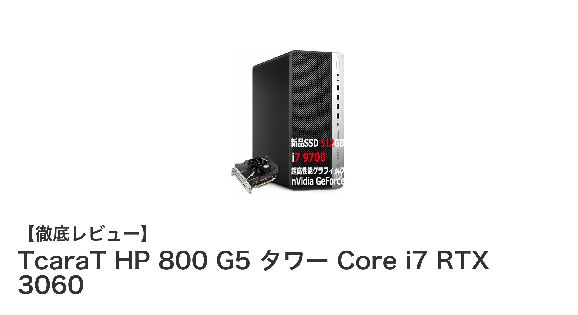 高性能ゲーミングPC『TcaraT HP 800 G5』で快適ゲーム＆動画編集を実現！