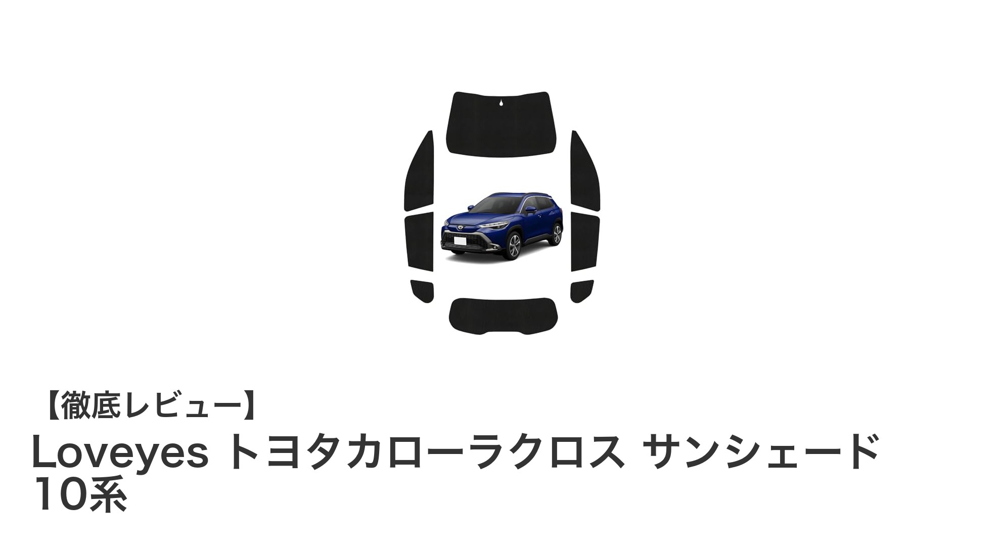 トヨタ カローラクロス 10系専用！Loveyesのサンシェードで快適ドライブを実現