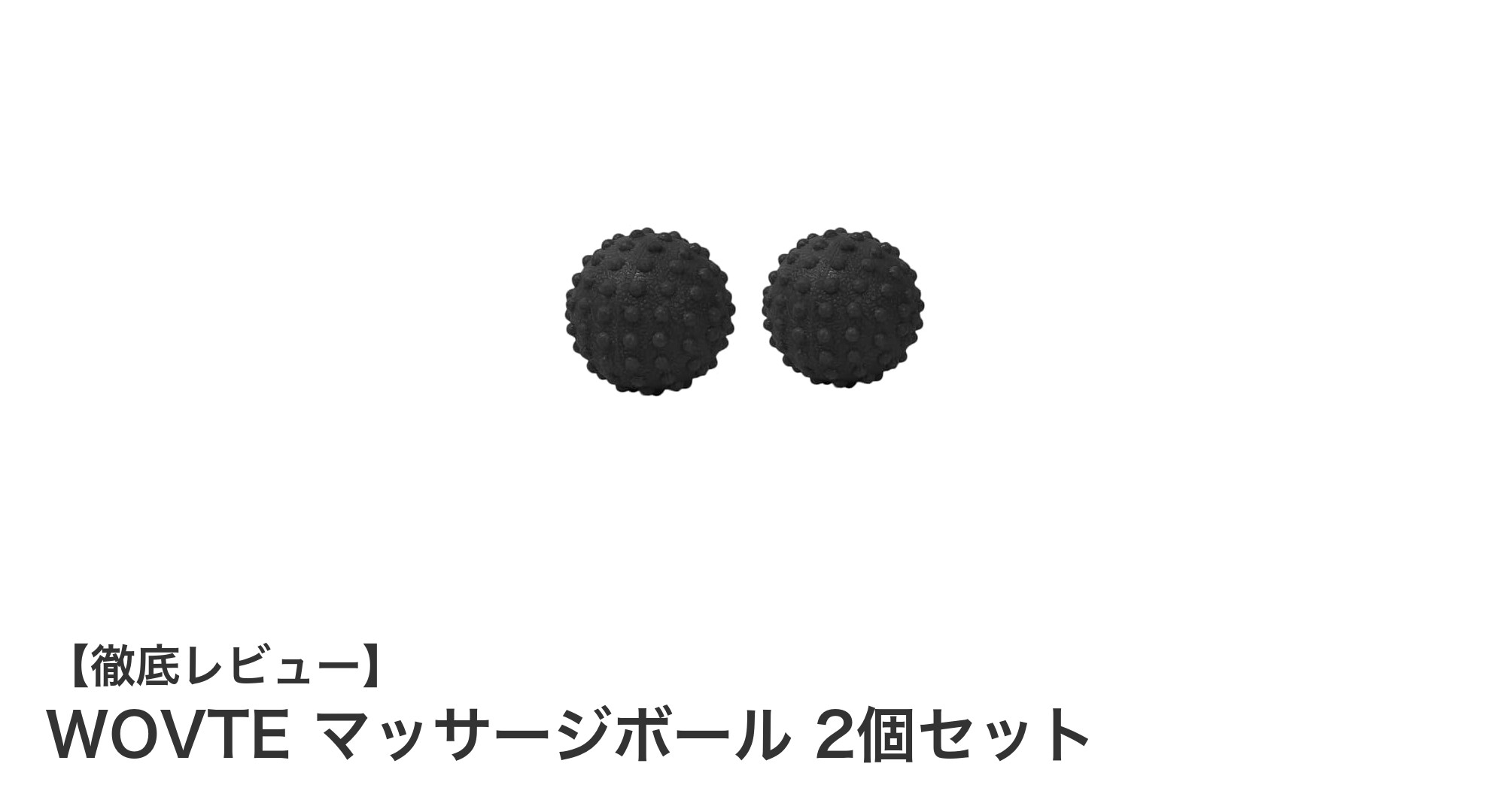 WOVTEマッサージボール2個セットで手軽に筋膜リリース！肩こり・背中・腰の疲れを解消しよう