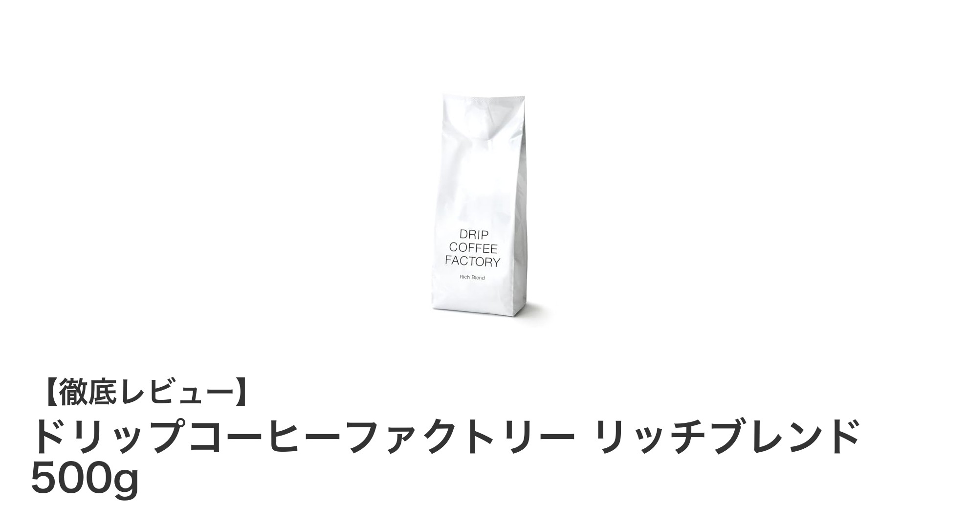 深煎りの豊かな香りを楽しむなら「ドリップコーヒーファクトリー リッチブレンド 500g」