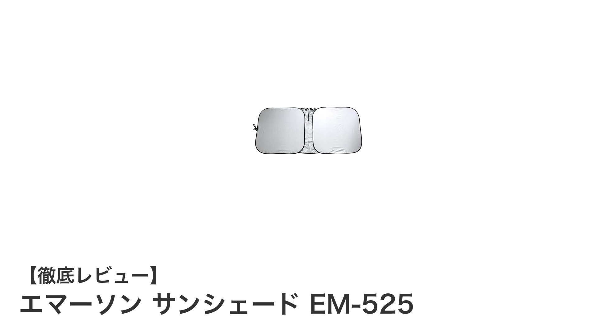 エマーソン サンシェード EM-525で快適ドライブを実現！簡単装着＆軽量設計のSサイズフロントガラス用サンシェード