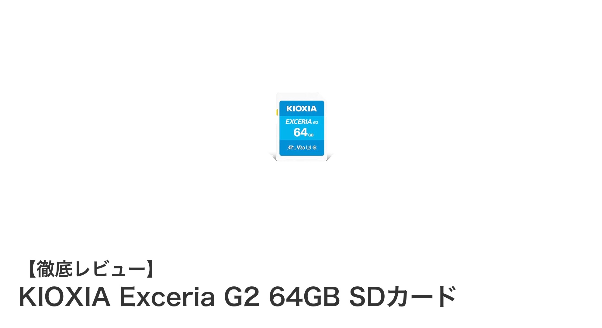 信頼のKIOXIA製!Exceria G2 64GB SDカードの魅力と使い勝手を徹底解説