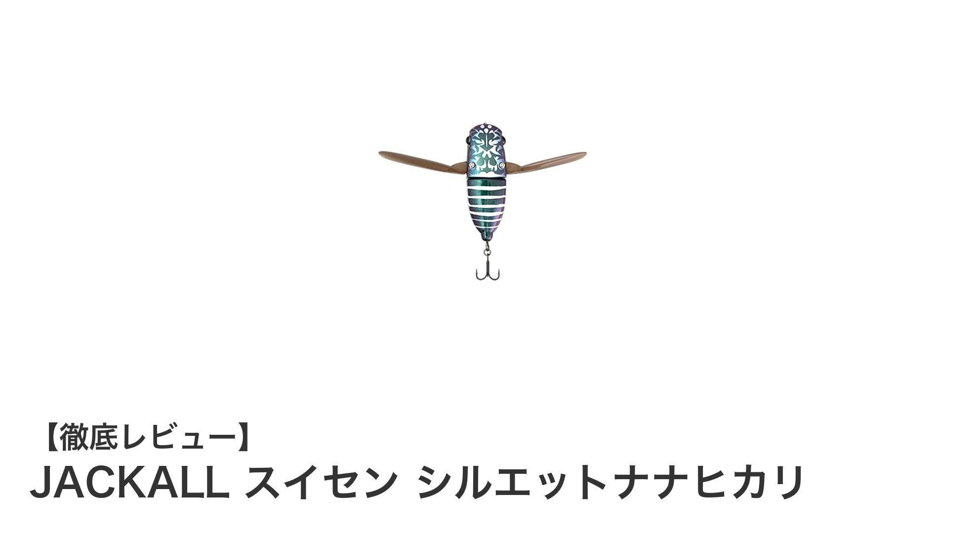 JACKALL スイセン シルエットナナヒカリ：自然なアクションで魚を魅了するフローティングルアー