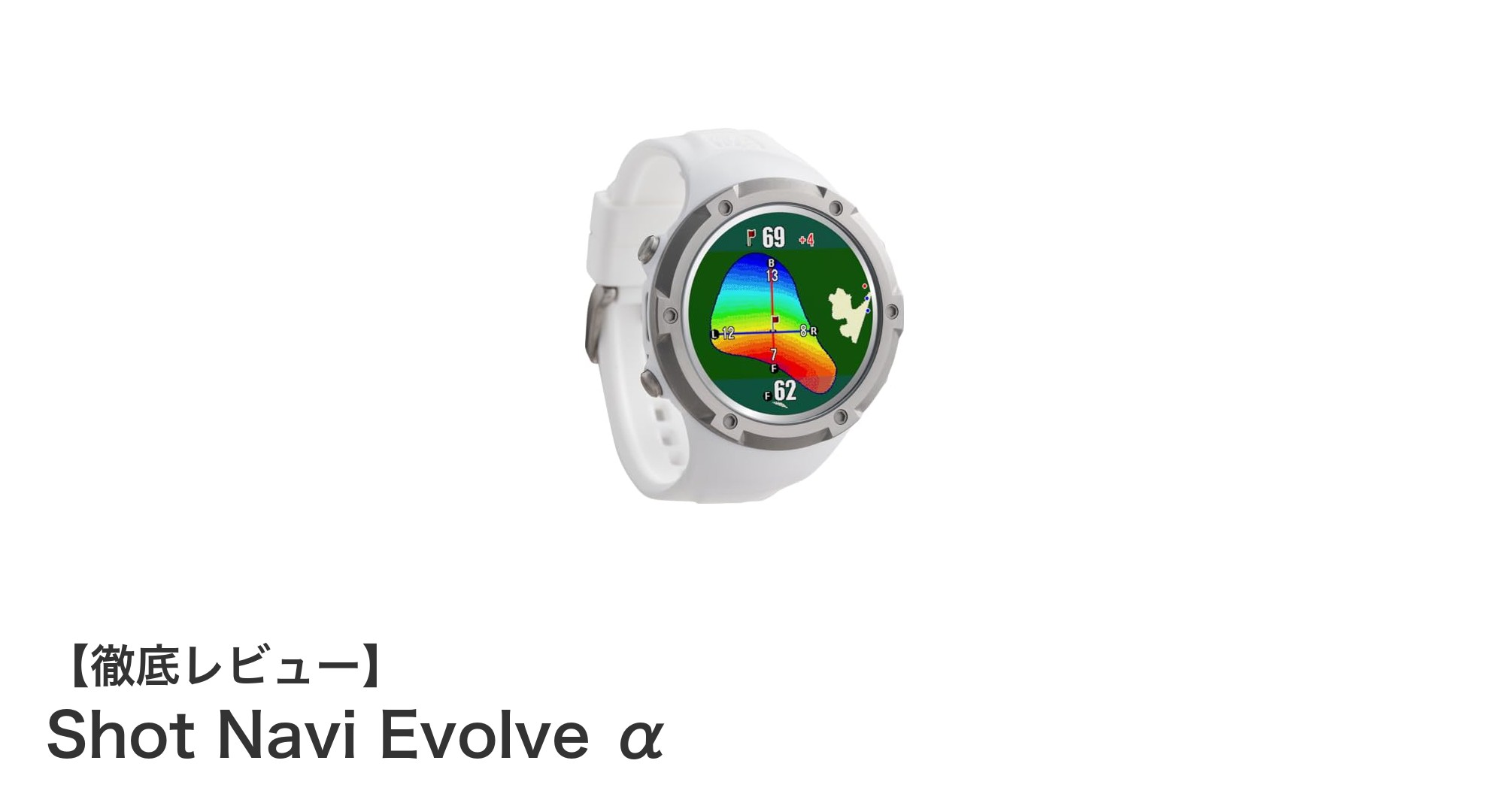 Shot Navi Evolve αで実現する次世代ゴルフナビ体験！精度と使いやすさが進化