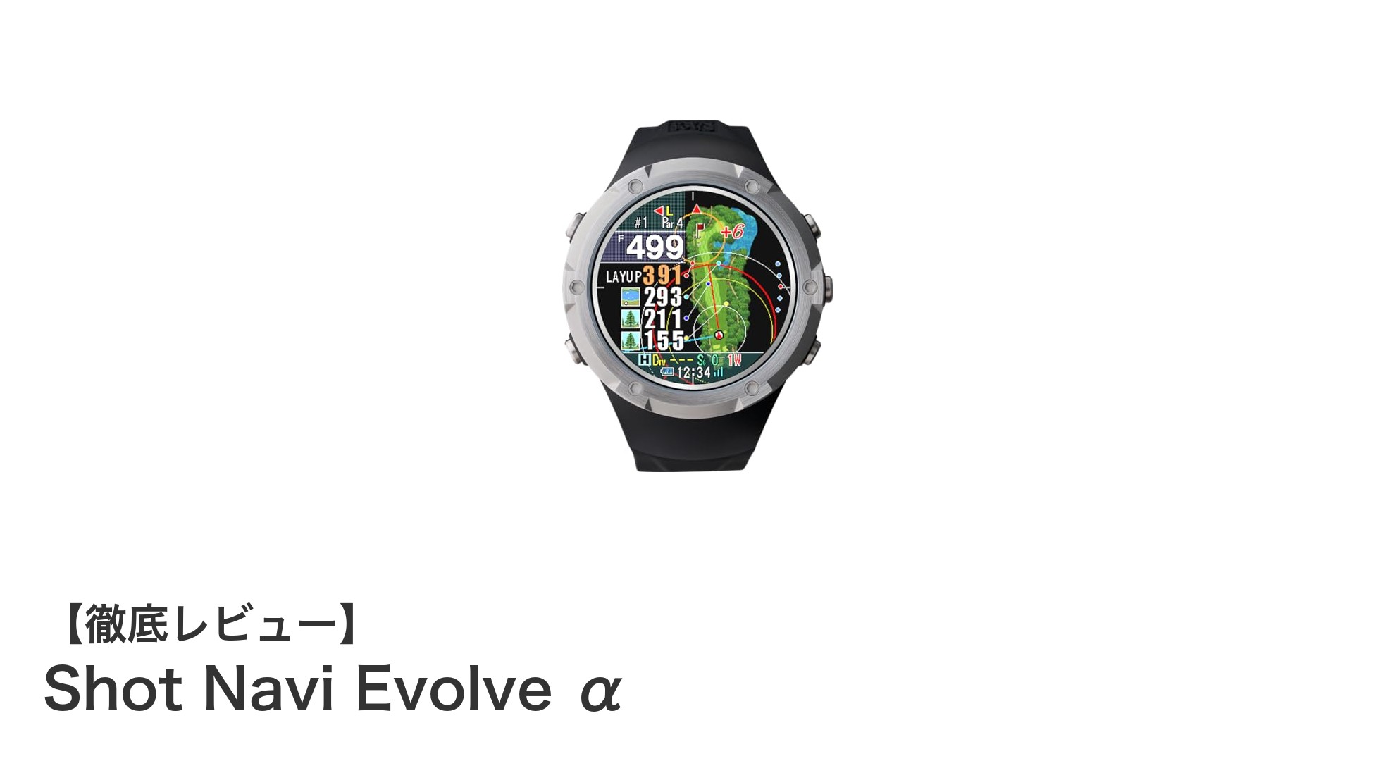 最新GPSチップ搭載！Shot Navi Evolve αでゴルフの精度を劇的向上