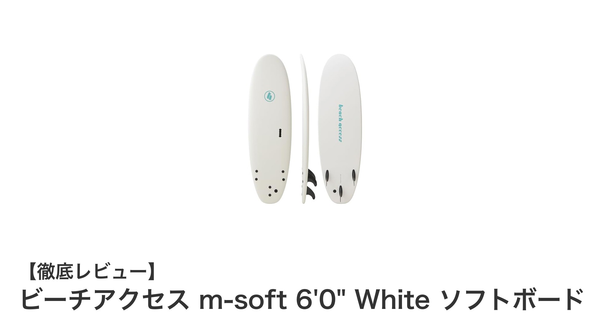 初心者に最適！軽量で安定感抜群のビーチアクセス m-soft 6'0