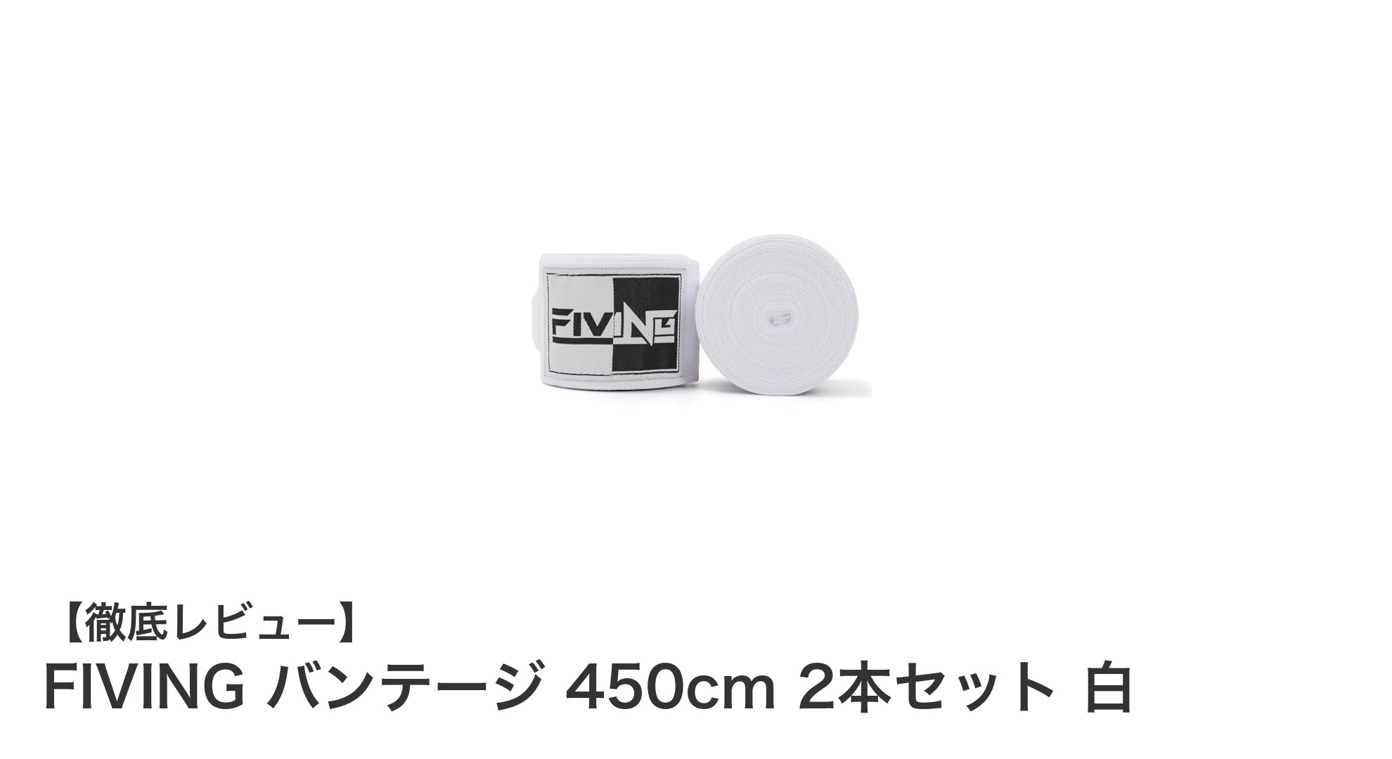 FIVING バンテージ 450cm 2本セットで手首と拳をしっかりガード！多彩な格闘技に最適な保護アイテム