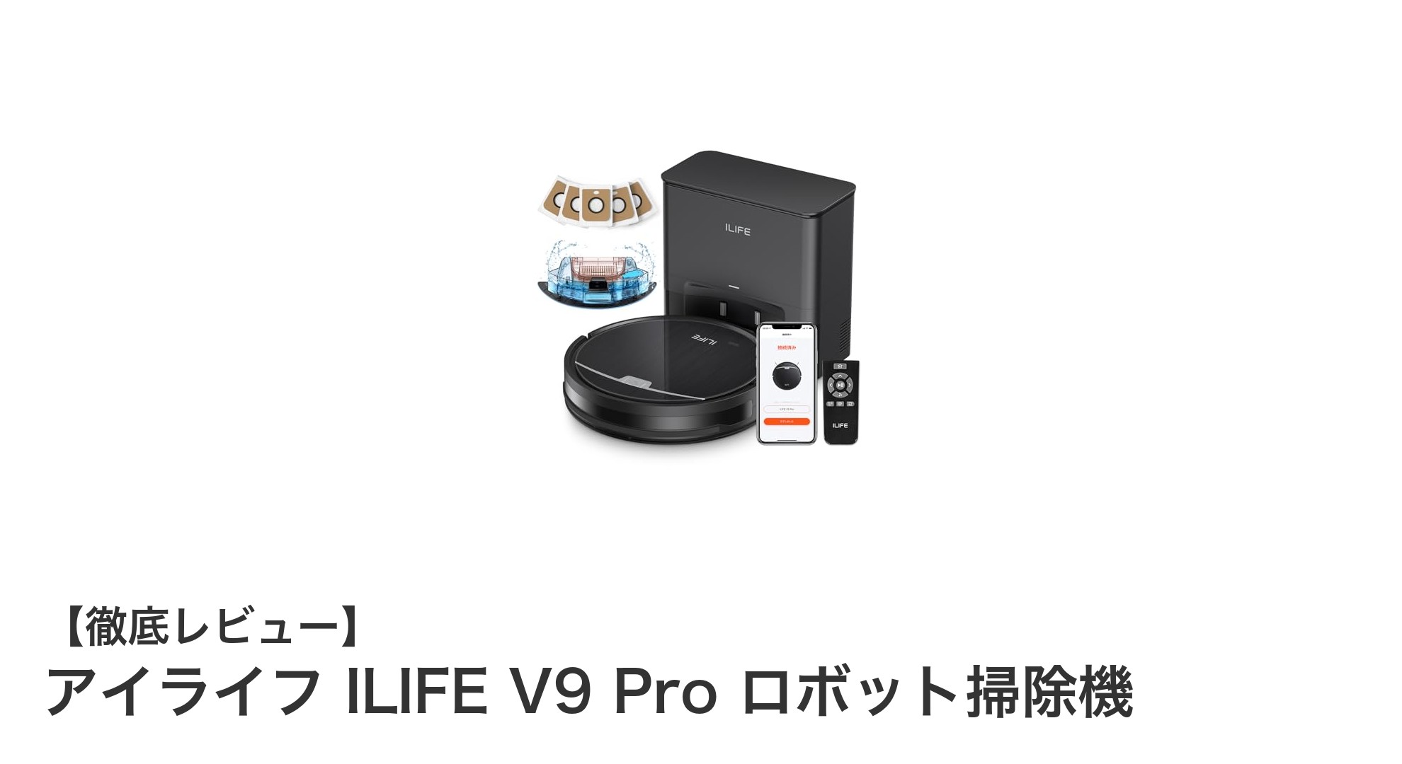 狭い場所もおまかせ！アイライフ ILIFE V9 Proで快適な2in1掃除体験