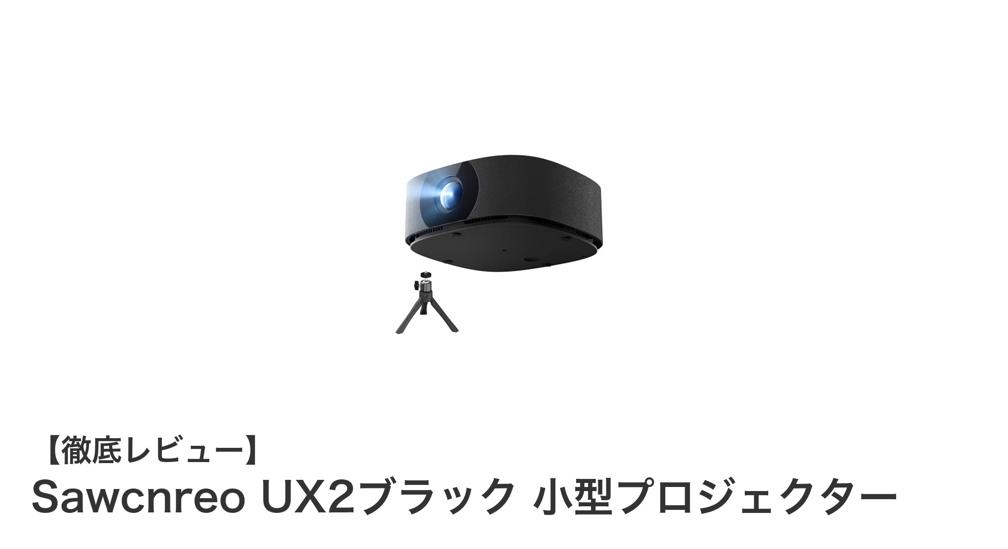 コンパクトで高性能！Sawcnreo UX2ブラック小型プロジェクターの魅力徹底解説