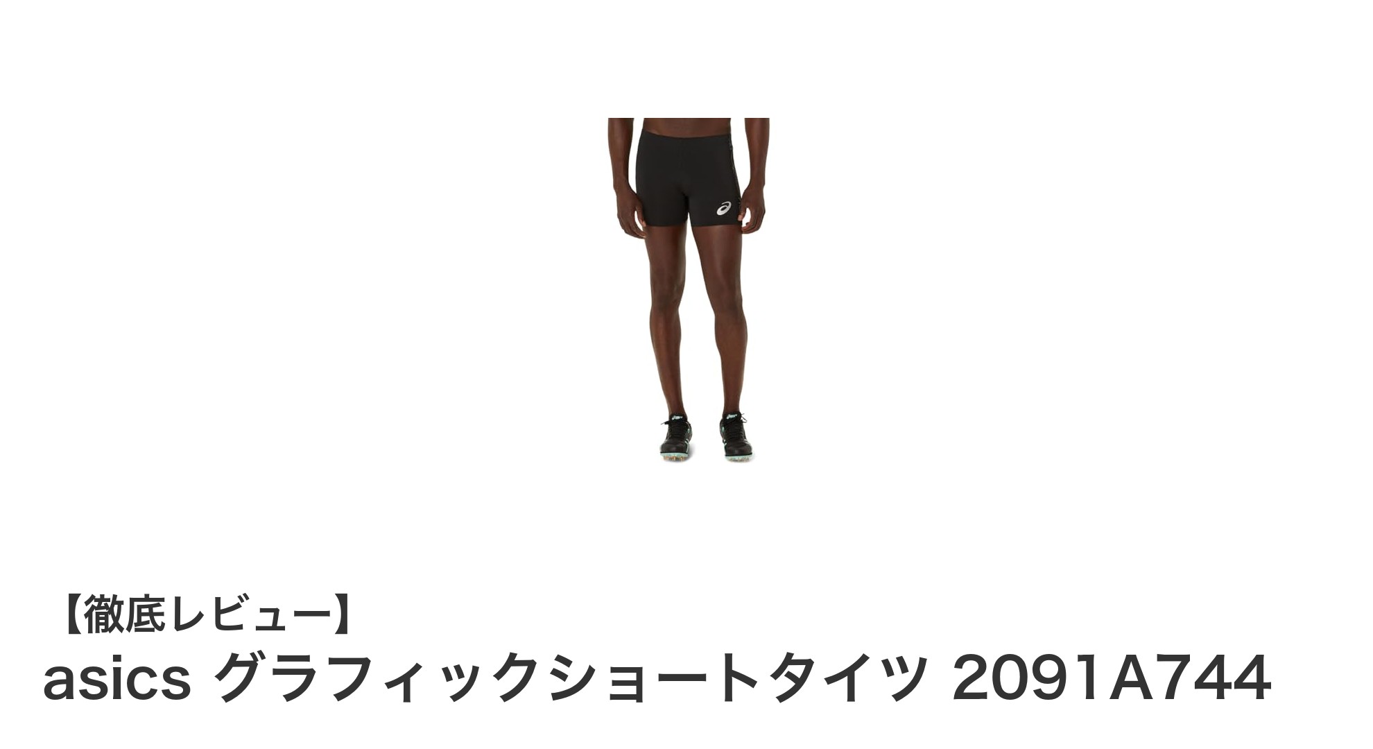 陸上トレーニングを革新する！asics グラフィックショートタイツ 2091A744の魅力とは