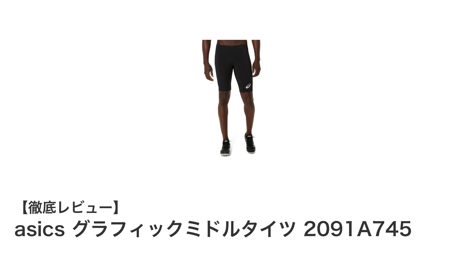 快適なフィット感とスタイリッシュさを両立！asics グラフィックミドルタイツ 2091A745の魅力