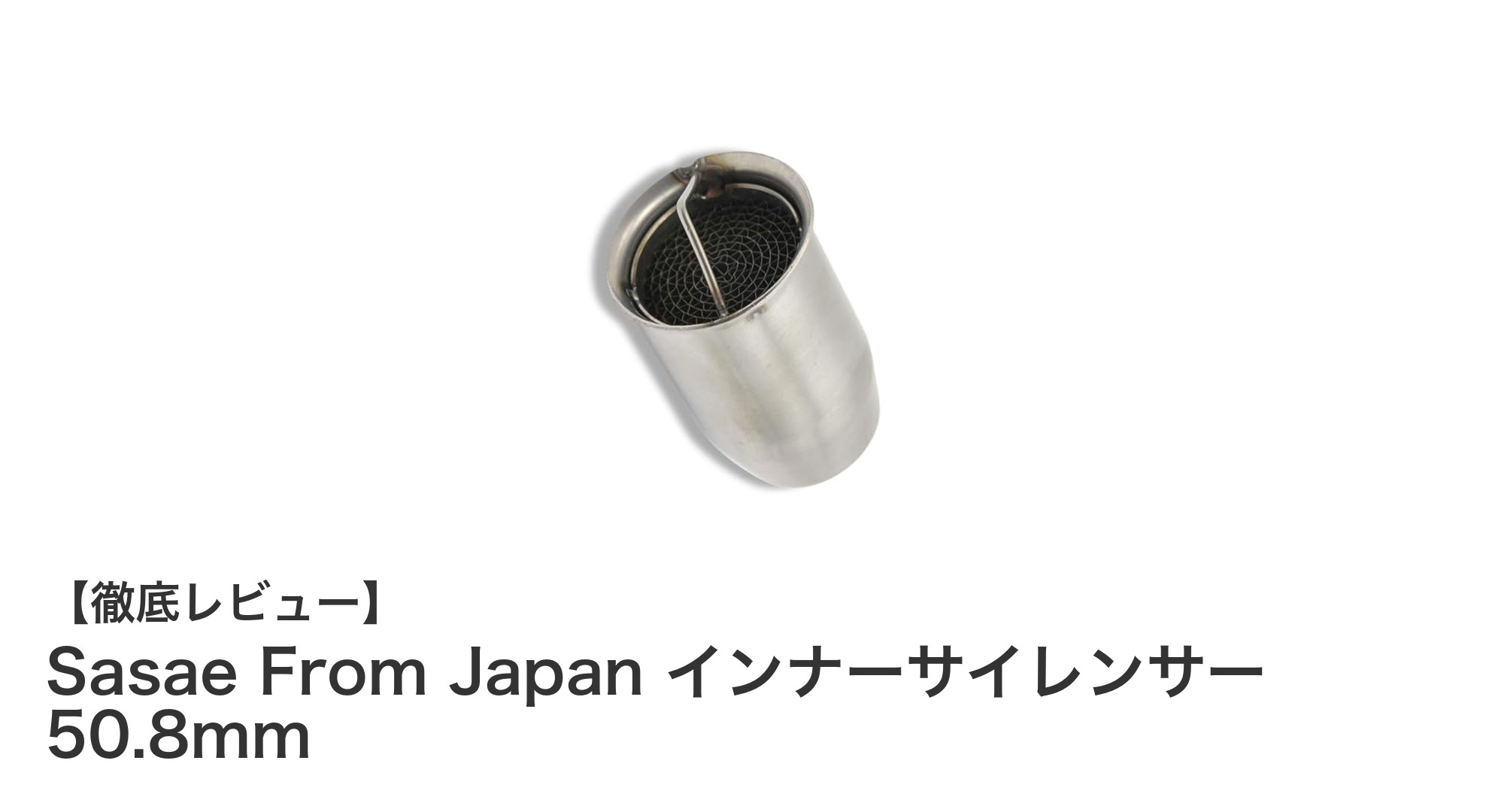 Sasae From Japan インナーサイレンサーで快適なバイクライフを実現!