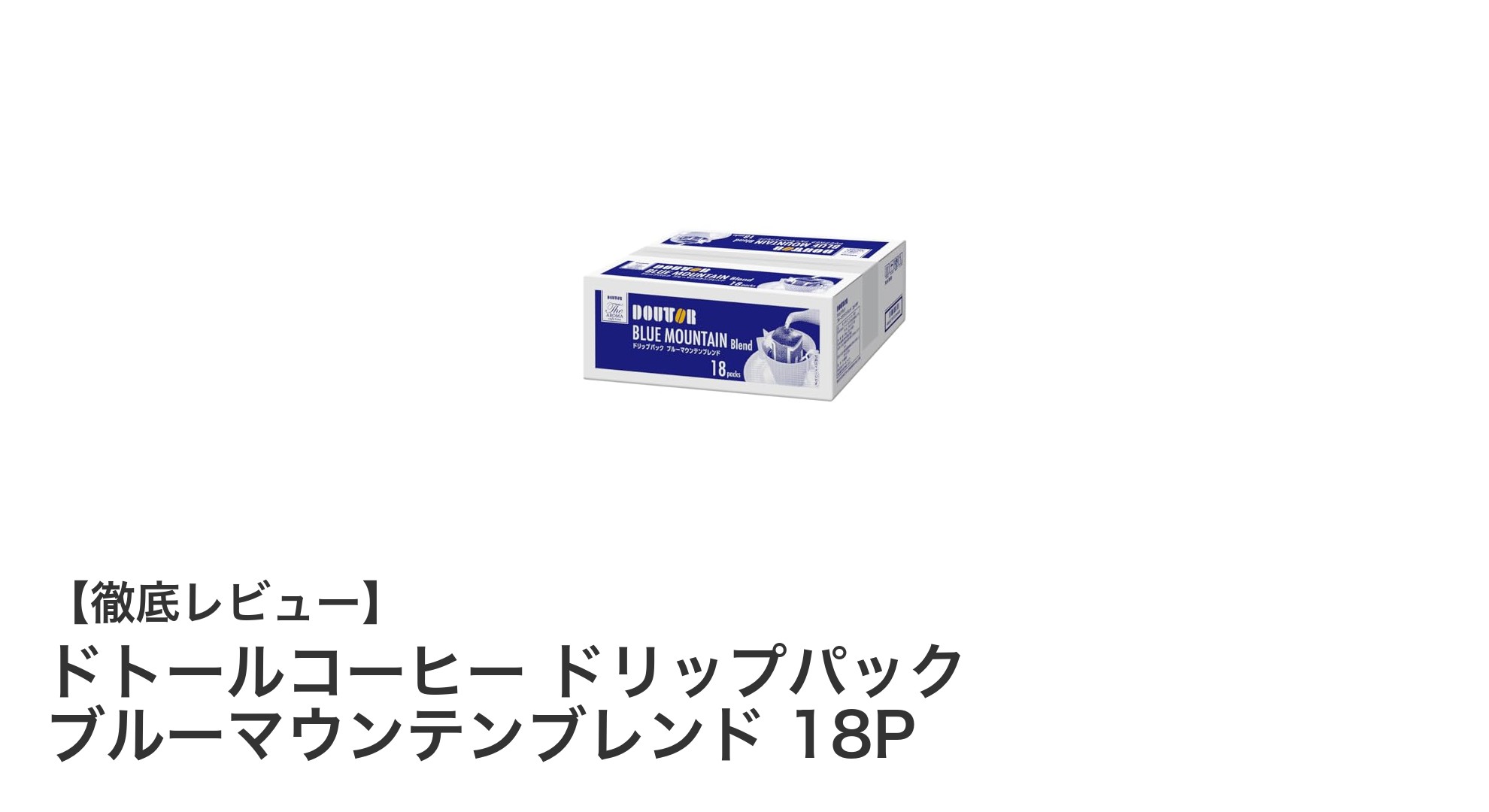 手軽に楽しむ本格派！ドトールコーヒーのブルーマウンンドリップパック18Pの魅力