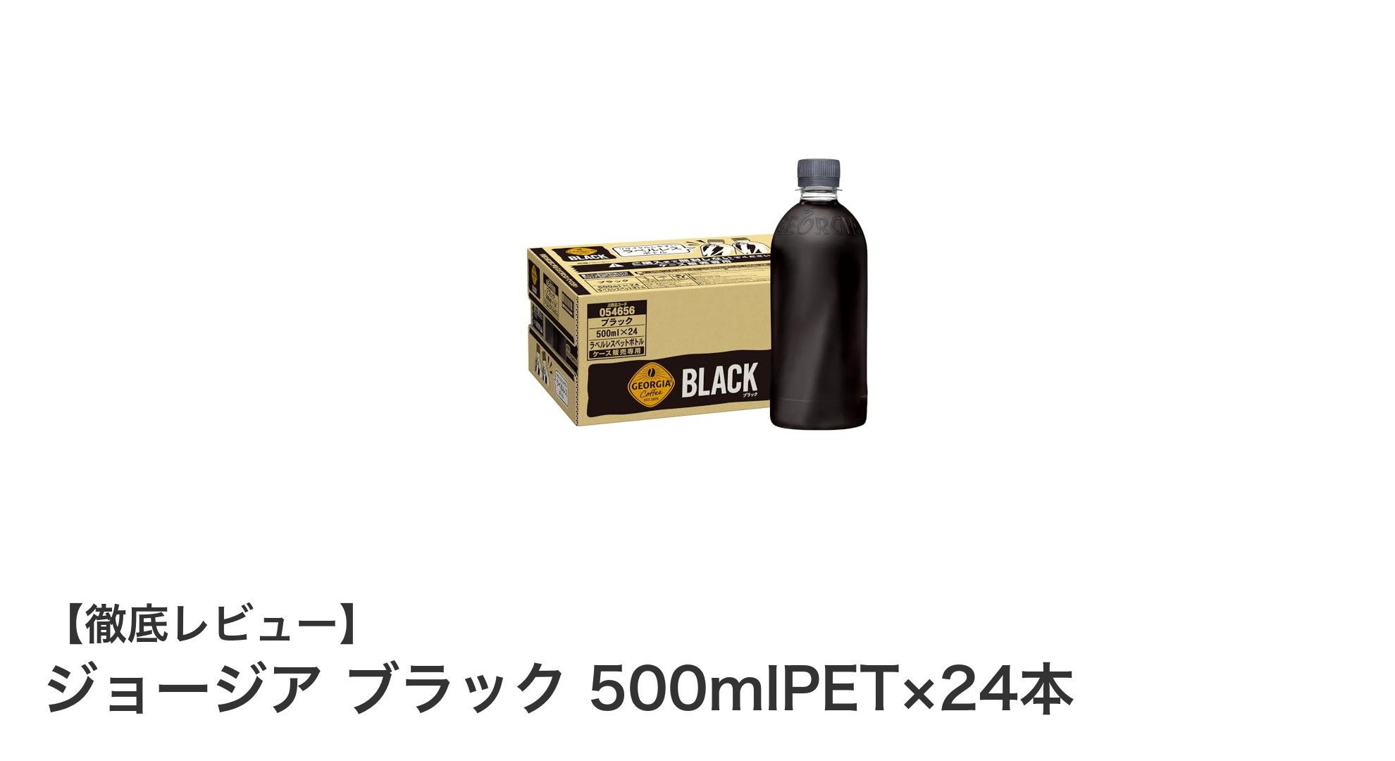 環境配慮と持ち運びやすさが魅力！ジョージア ブラック500mlPET×24本セットの実力とは？