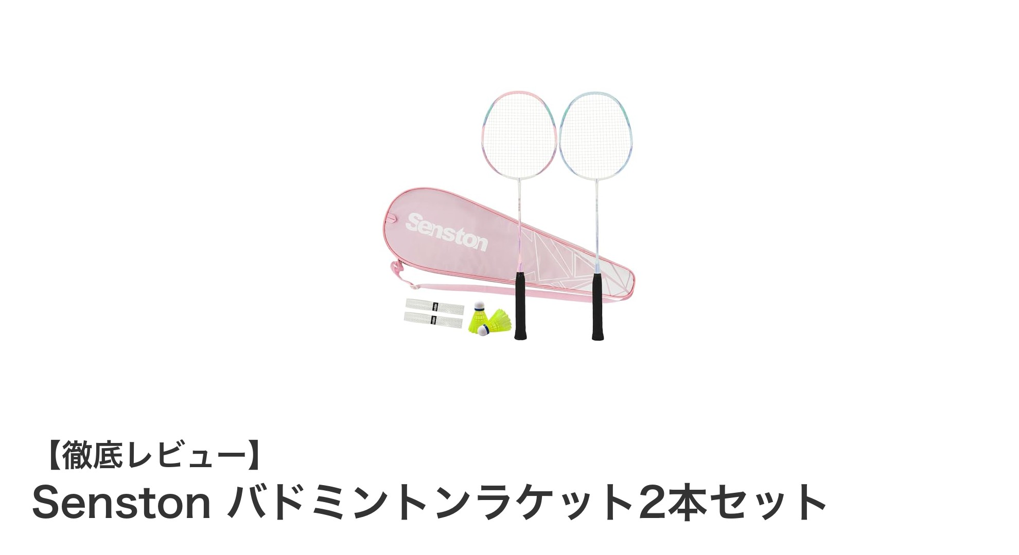 初心者に最適！Senstonの軽量カーボンバドミントンラケット2本セットで快適プレイ