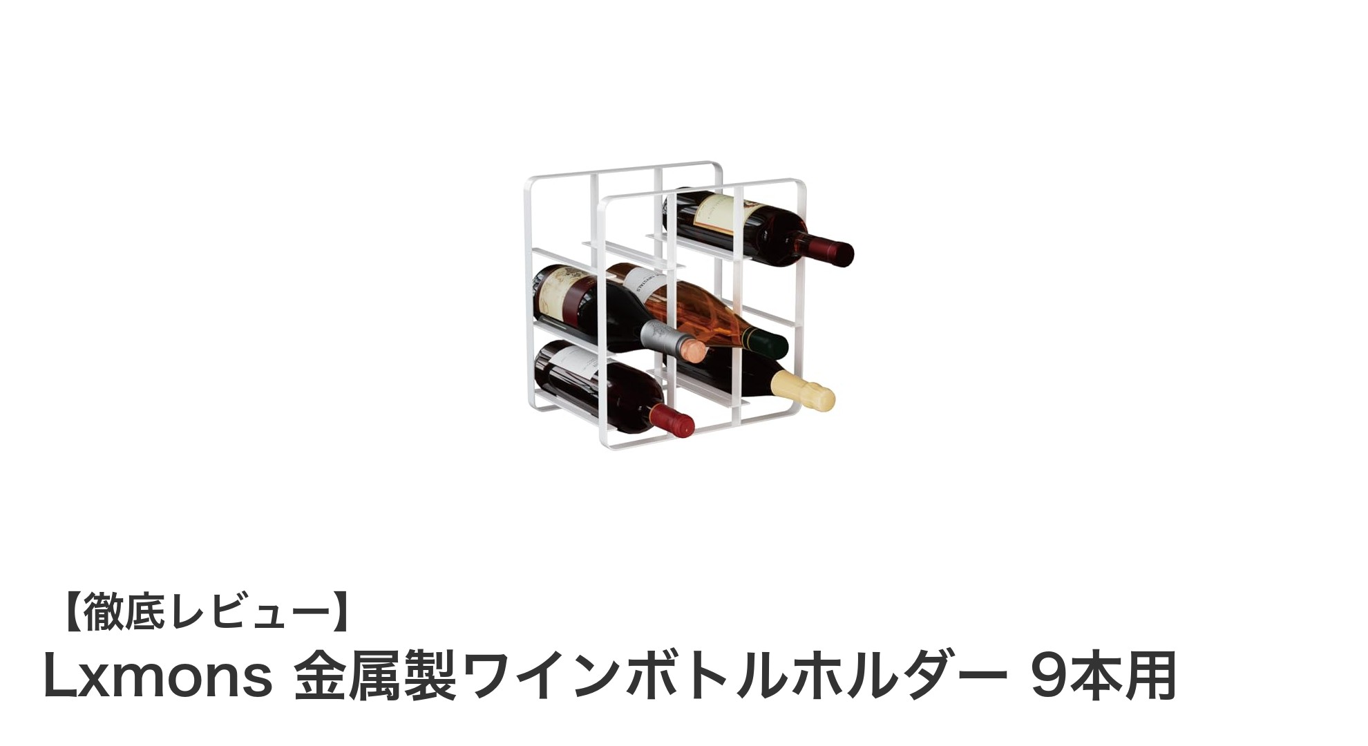 Lxmons 金属製ワインボトルホルダーでおしゃれに収納！最大9本対応の自立式ワインラック