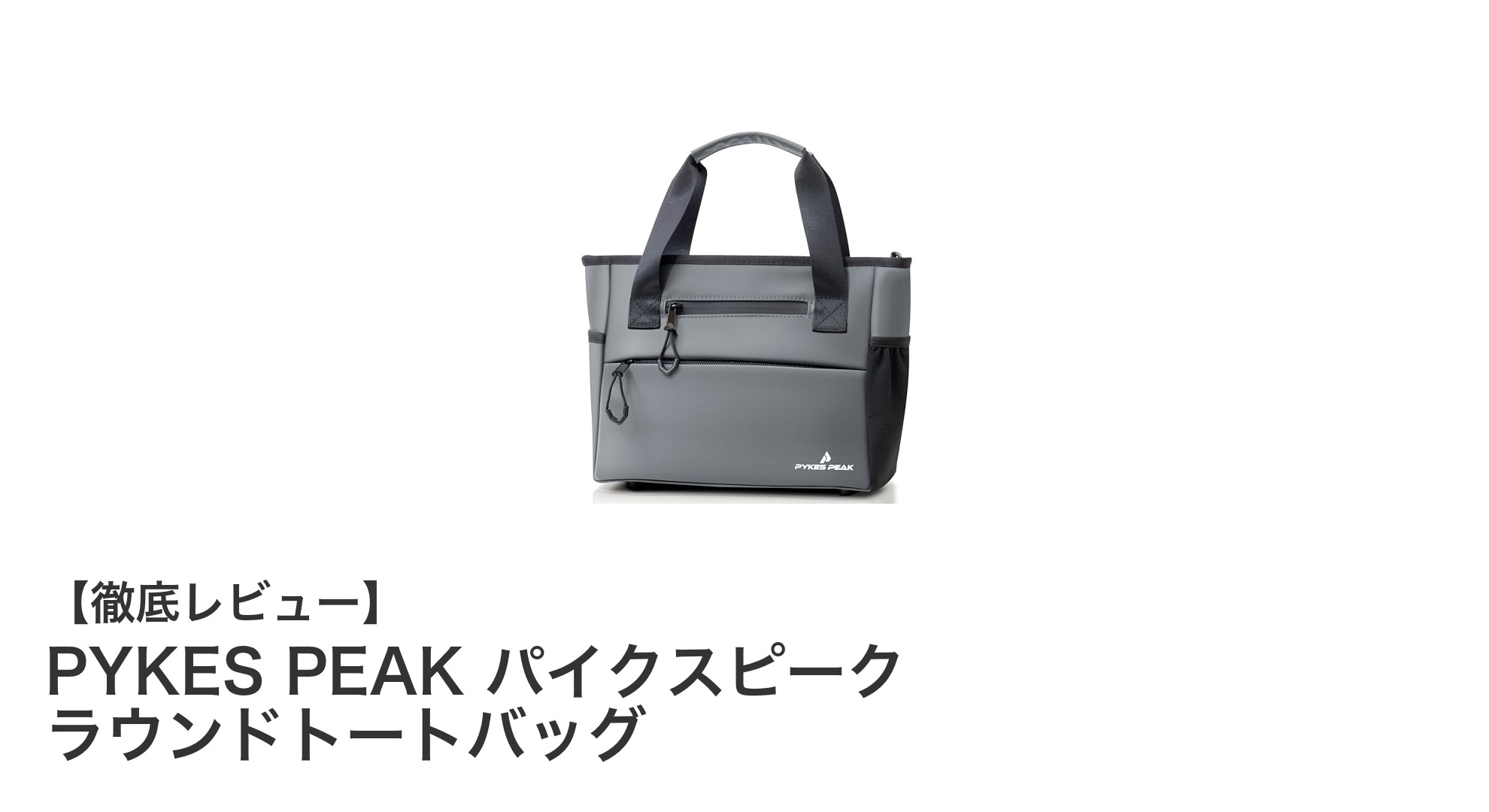 PYKES PEAKのラウンドトートバッグで快適ゴルフスタイルを実現!