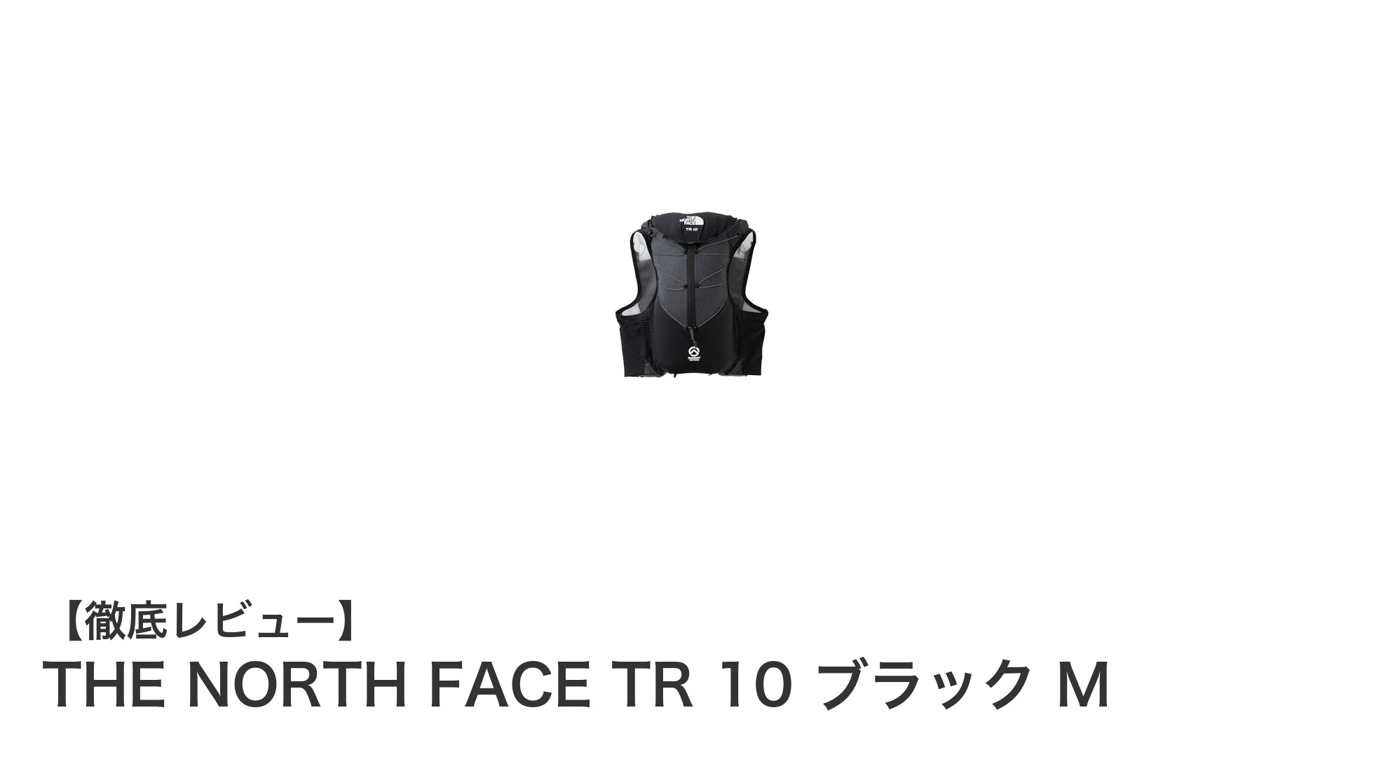 THE NORTH FACE TR 10 ブラック M:軽量で高フィットな9Lバックパックの魅力
