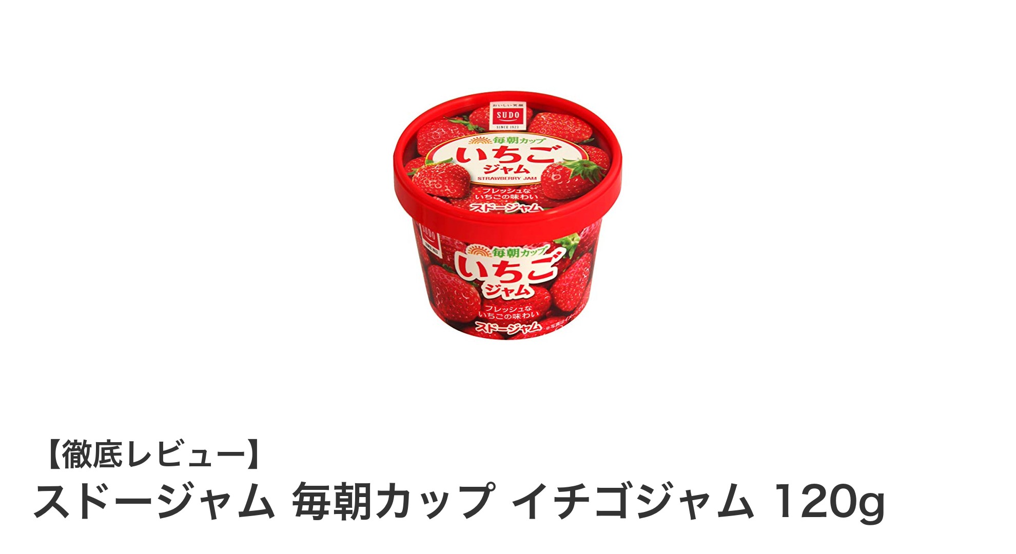 毎朝を彩るスドージャムのイチゴジャム120g｜使い切りサイズで新鮮さキープ！