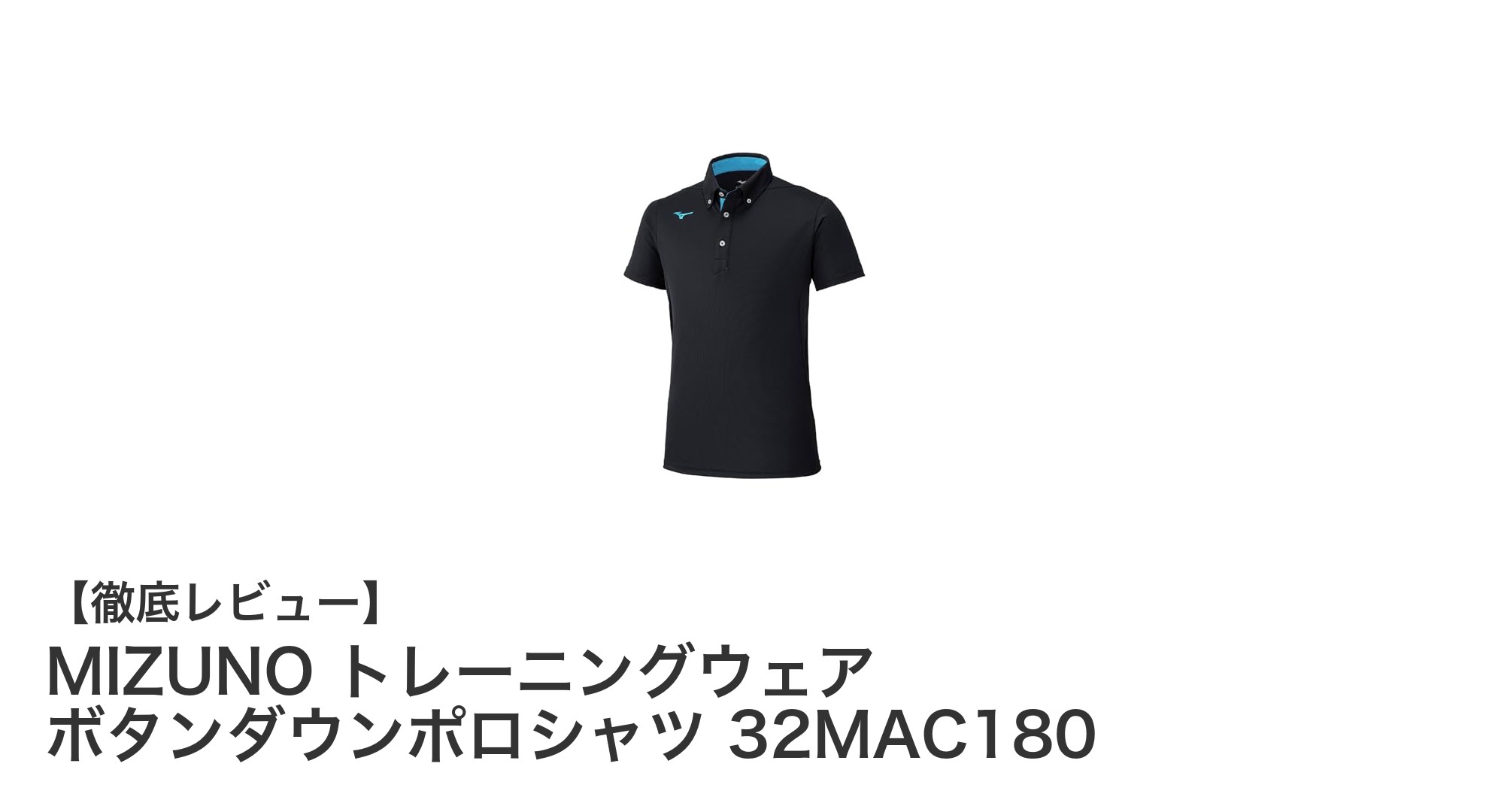 MIZUNOの快適さを体感！吸汗速乾素材採用のトレーニング用ボタンダウンポロシャツ登場