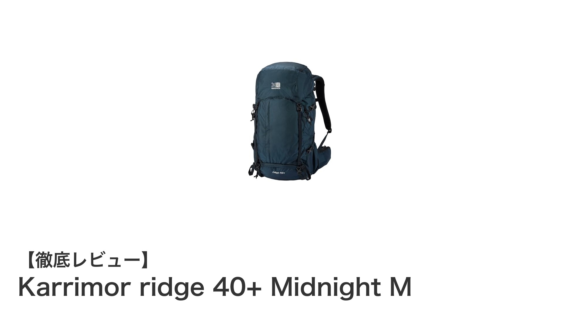 機能性抜群の登山リュック!Karrimor ridge 40+ Midnight Mの魅力とは?