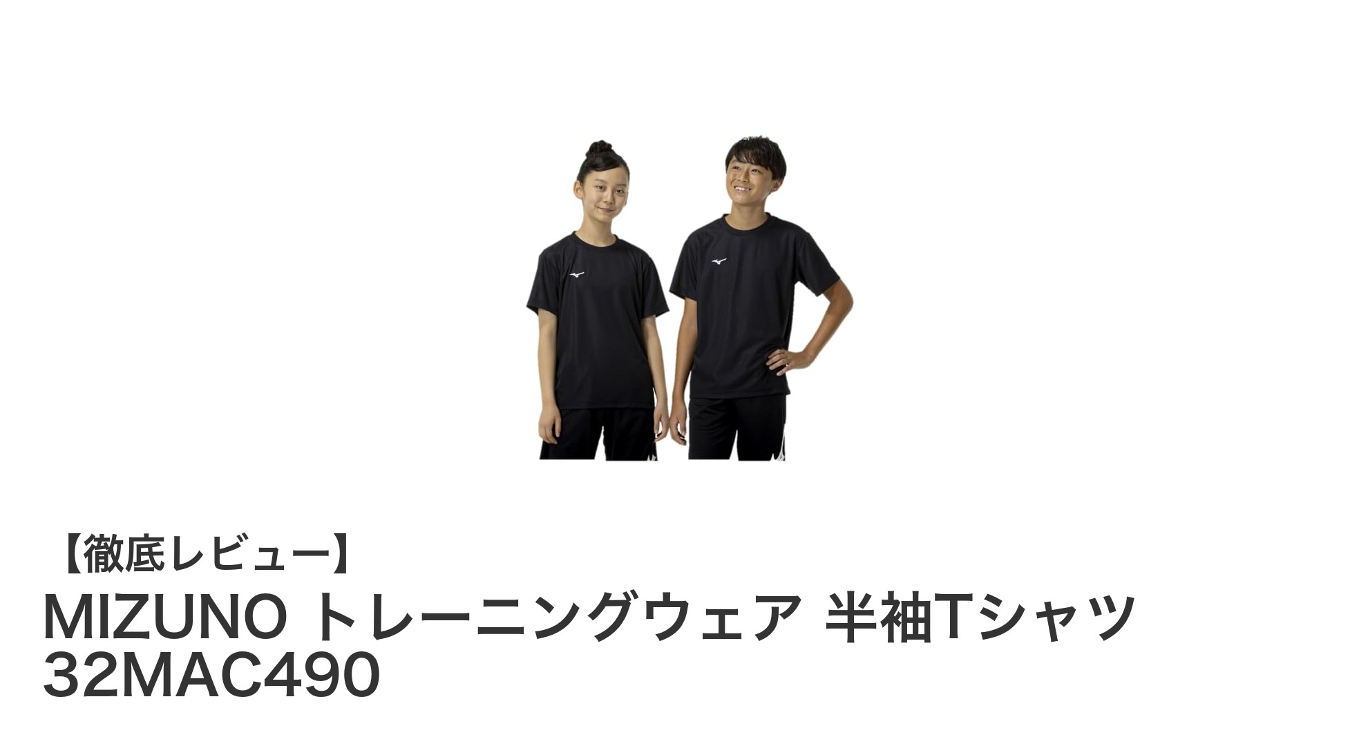 MIZUNOのジュニア向けトレーニングTシャツで快適&紫外線対策を実現!