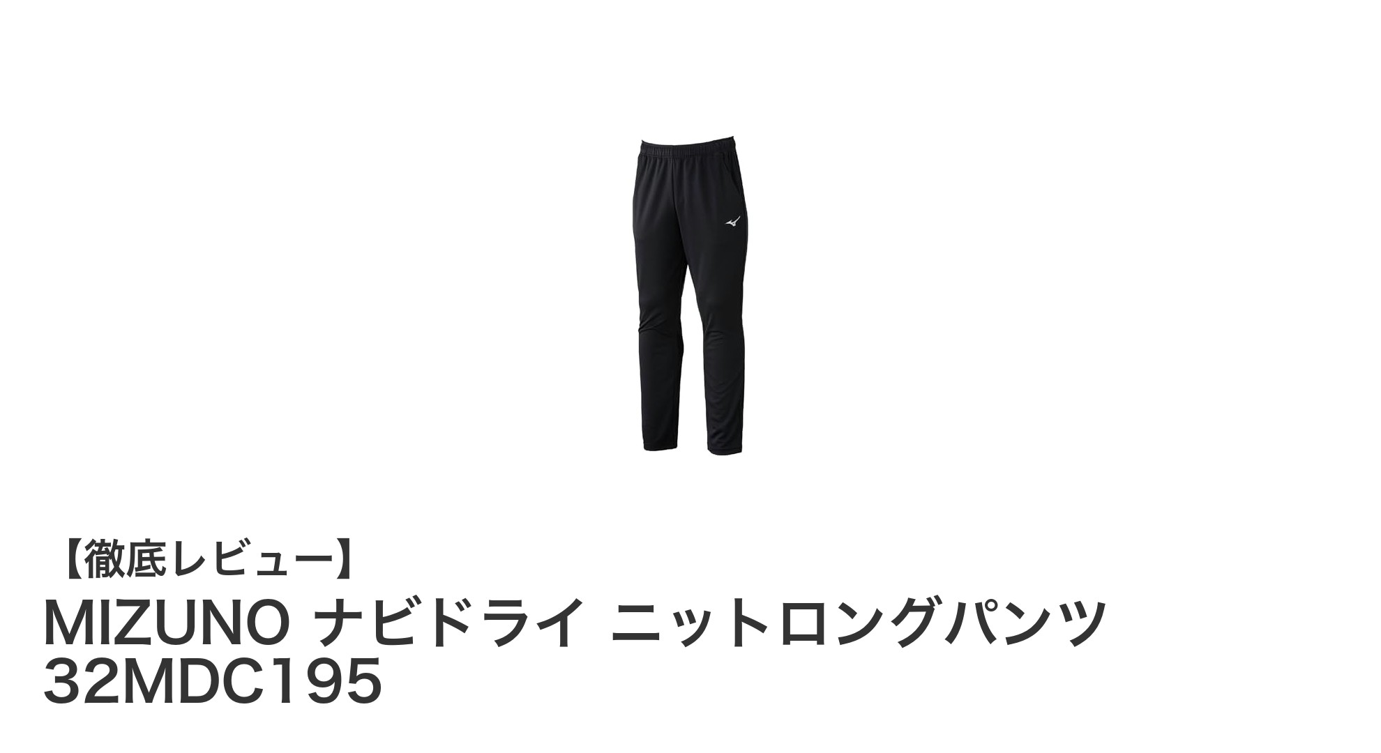 MIZUNO ナビドライ ニットロングパンツ 32MDC195で快適スポーツライフを実現！