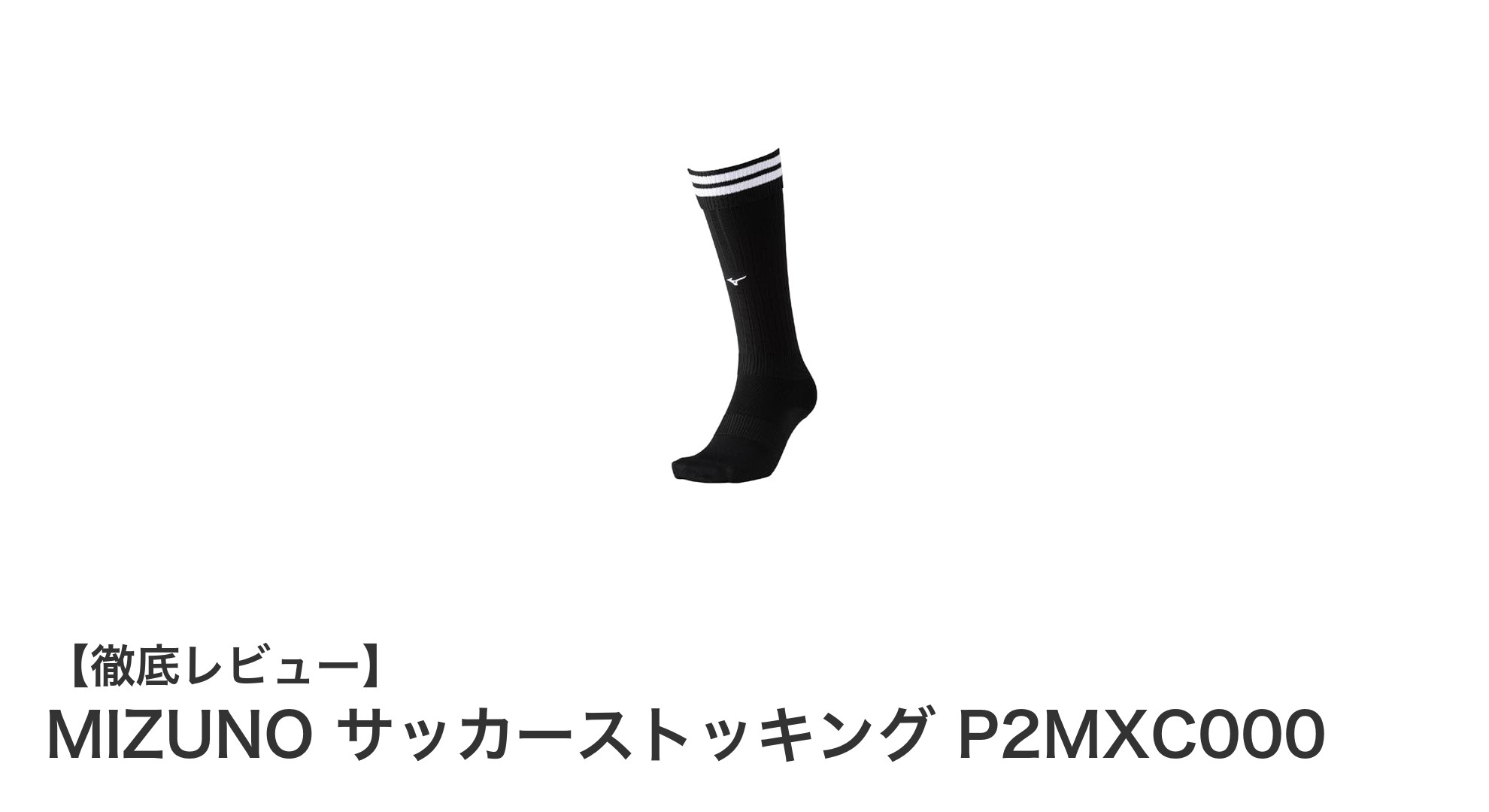 MIZUNOの基本を極める!ユニセックス対応サッカーストッキング P2MXC000レビュー