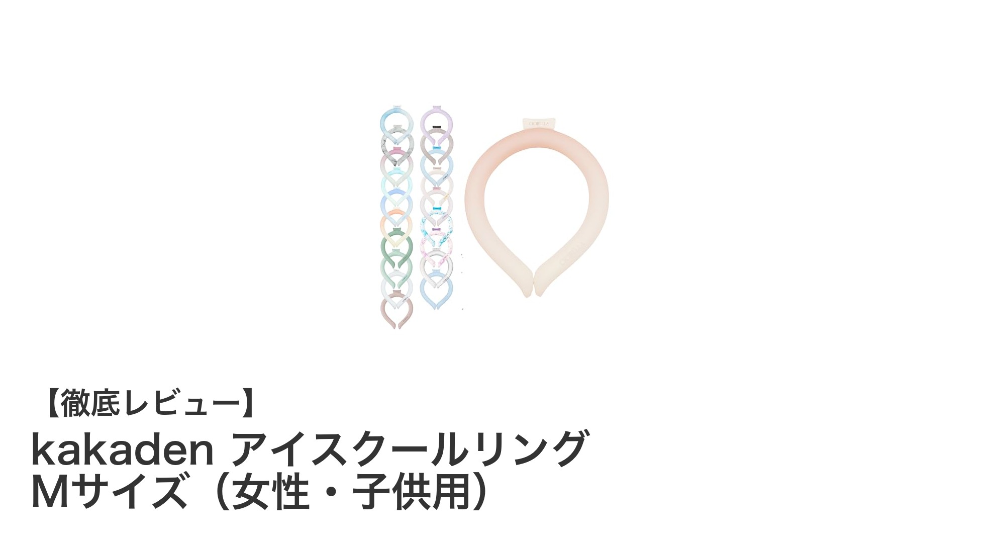NASA開発素材使用!kakaden アイスクールリング Mサイズで快適な夏を過ごそう