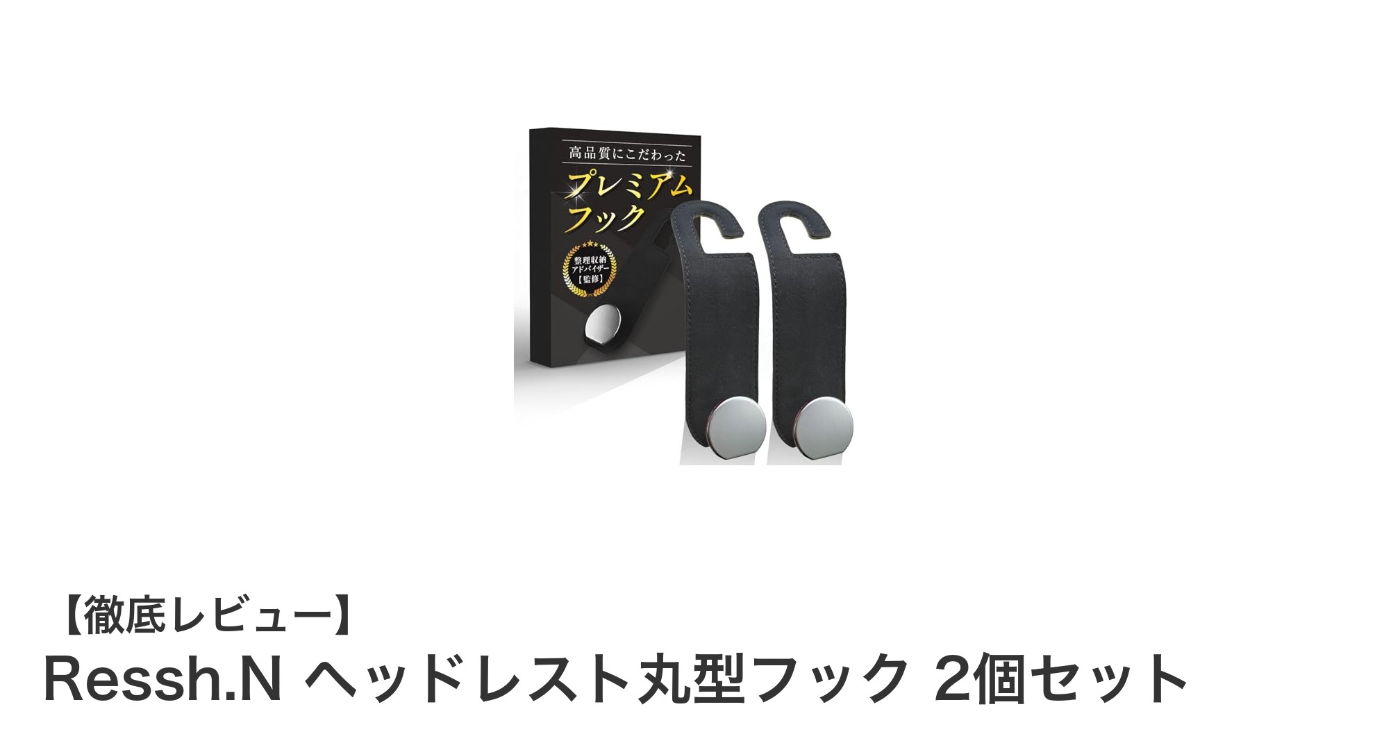 車内収納を格上げ！Ressh.N ヘッドレスト丸型フック2個セットの魅力とは？