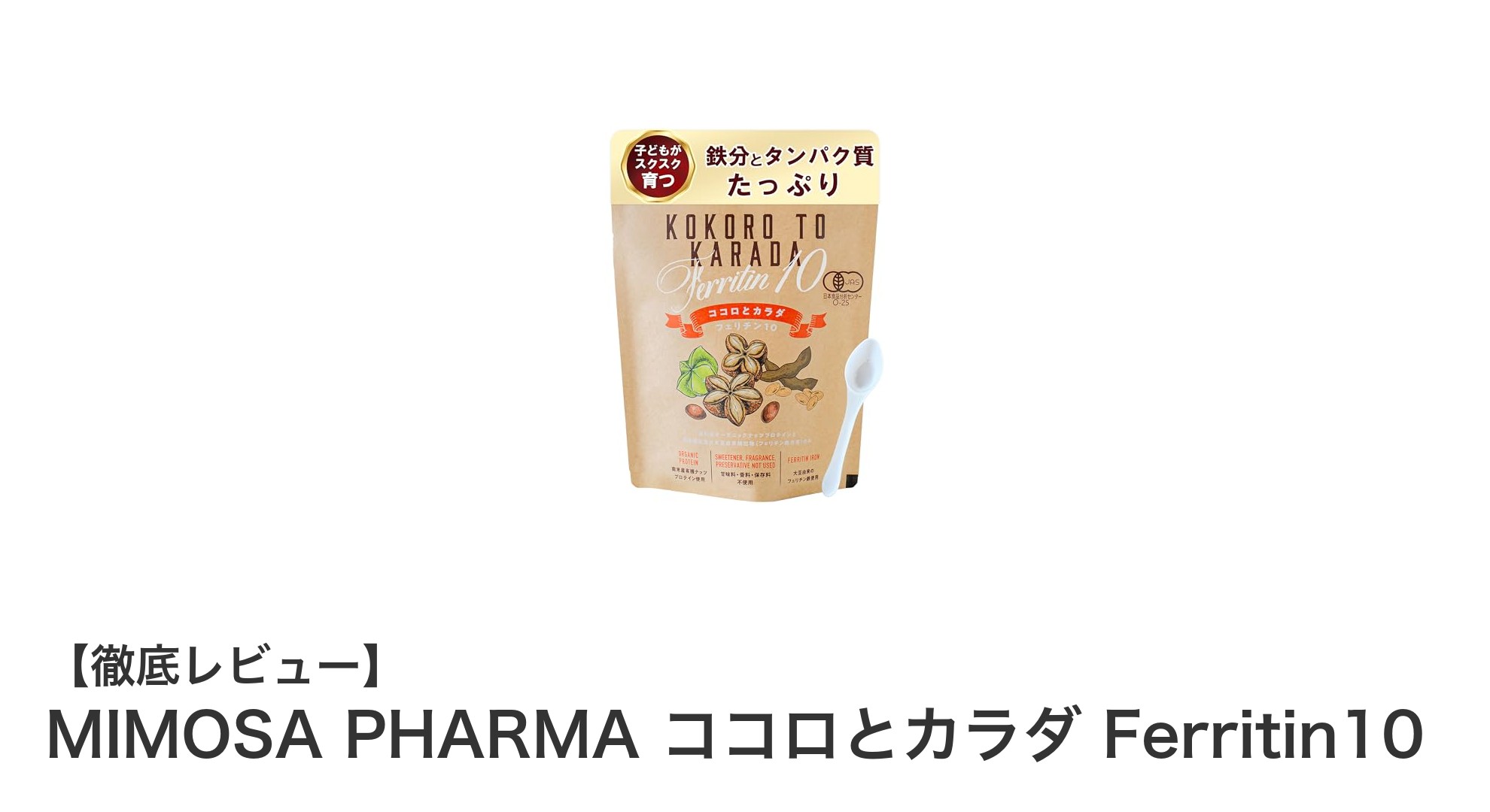 MIMOSA PHARMAの有機フェリチン鉄パウダーで健康的な毎日をサポート！