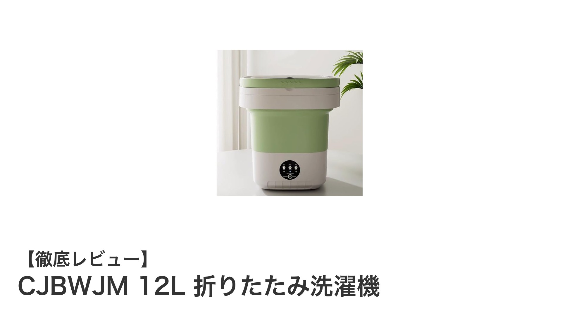 コンパクトでパワフル!CJBWJM 12L折りたたみ洗濯機の魅力を徹底解説