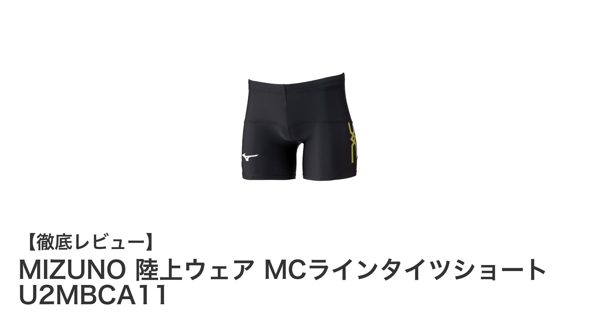 動きやすさと快適さを追求したMIZUNOの陸上用MCラインタイツショートを徹底解説！