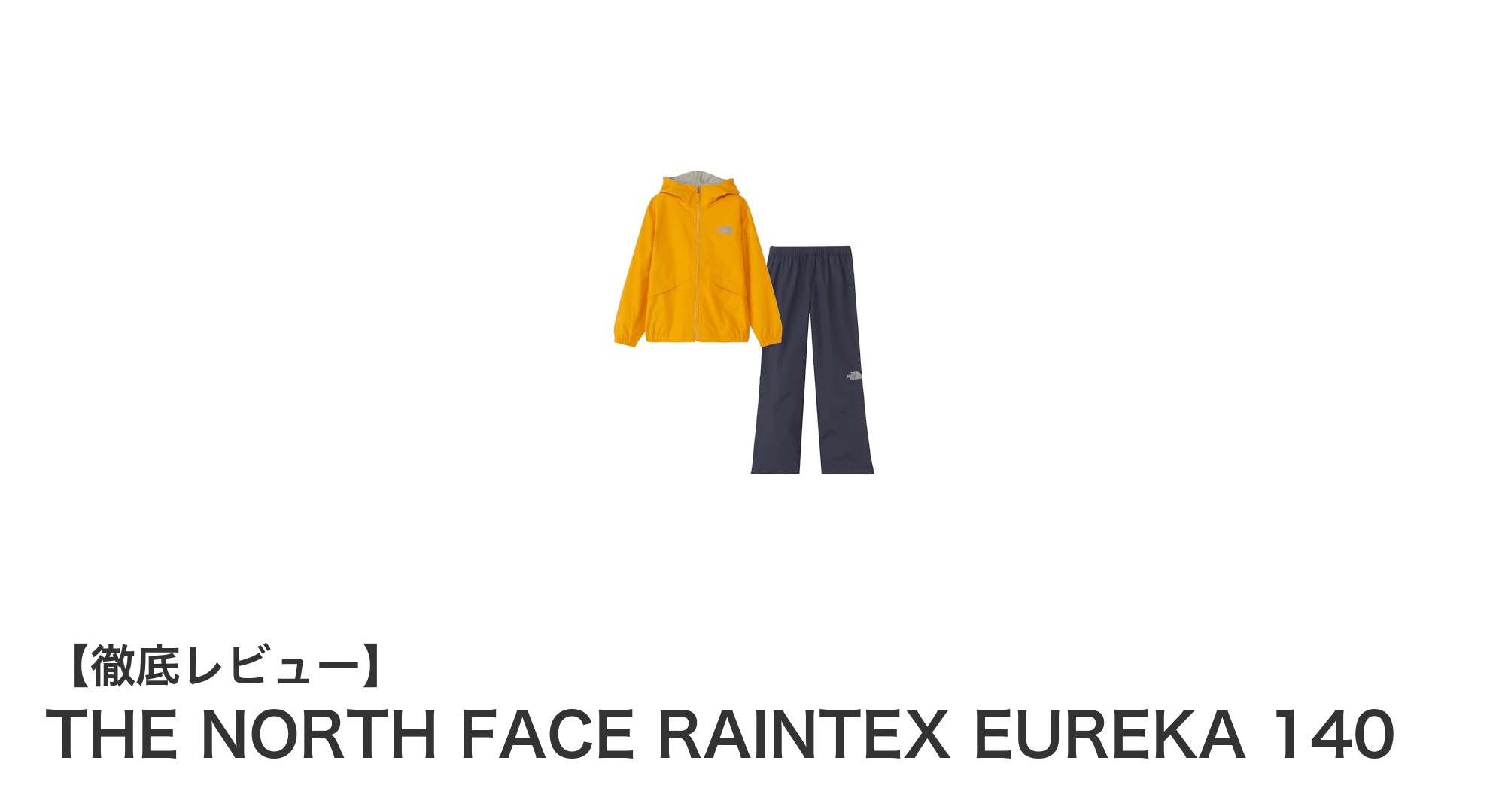 子ども用レインスーツの決定版！THE NORTH FACE RAINTEX EUREKA 140で雨の日も快適に